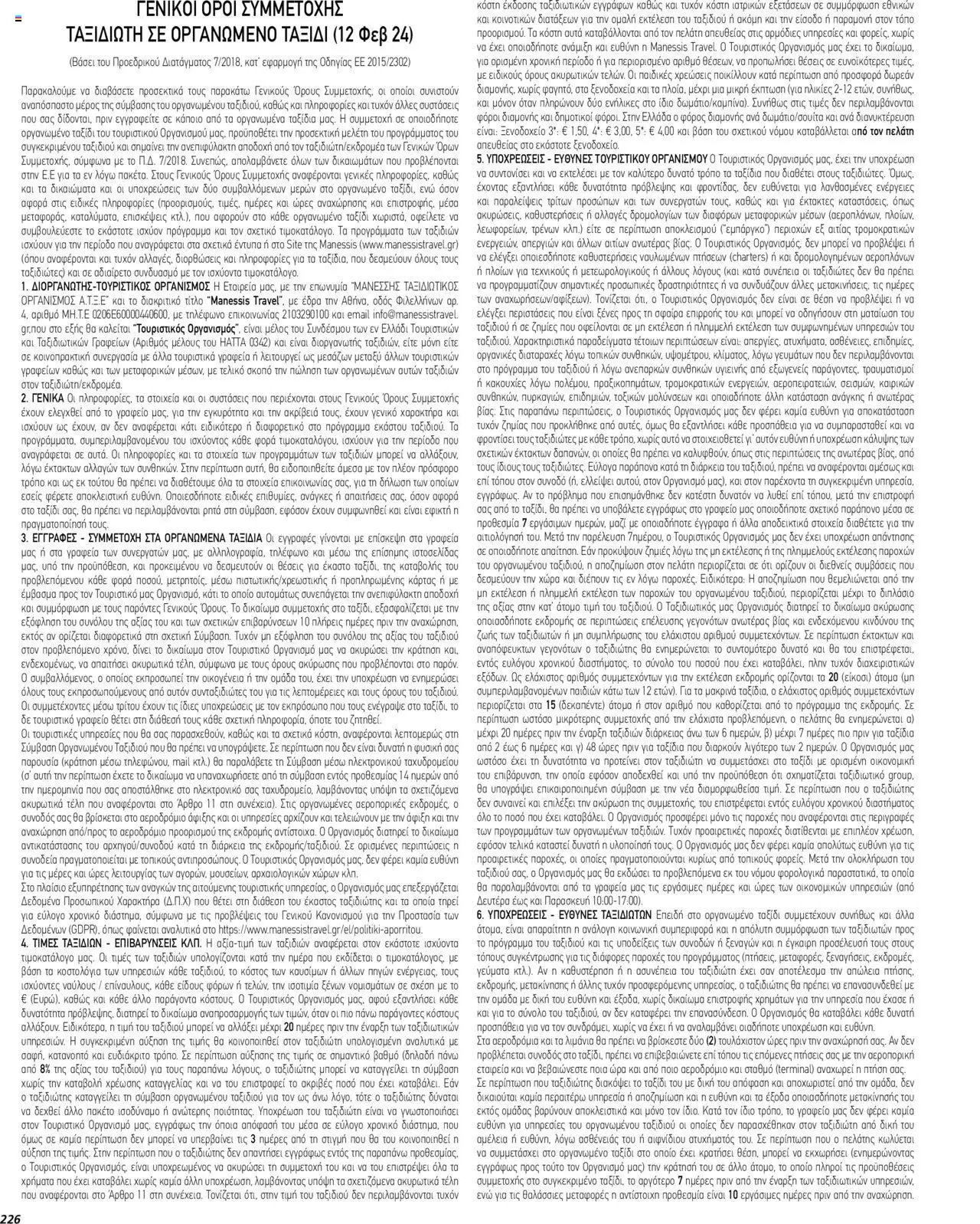 Manessis - Kατάλογος ΤΑΞΙΔΙΑ ΕΞΩΤΕΡΙΚΟΥ ΚΑΛΟΚΑΙΡΙ - ΦΘΙΝΟΠΩΡΟ 2024