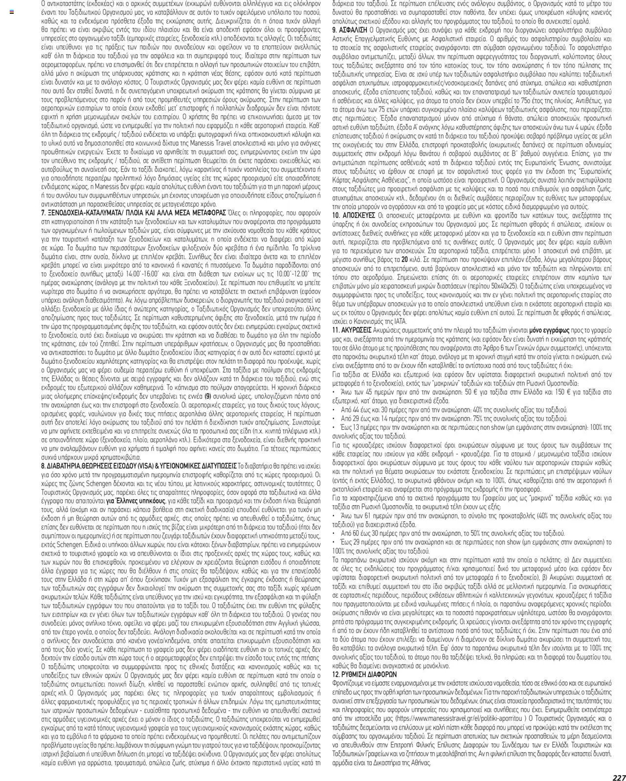 Manessis - Kατάλογος ΤΑΞΙΔΙΑ ΕΞΩΤΕΡΙΚΟΥ ΚΑΛΟΚΑΙΡΙ - ΦΘΙΝΟΠΩΡΟ 2024