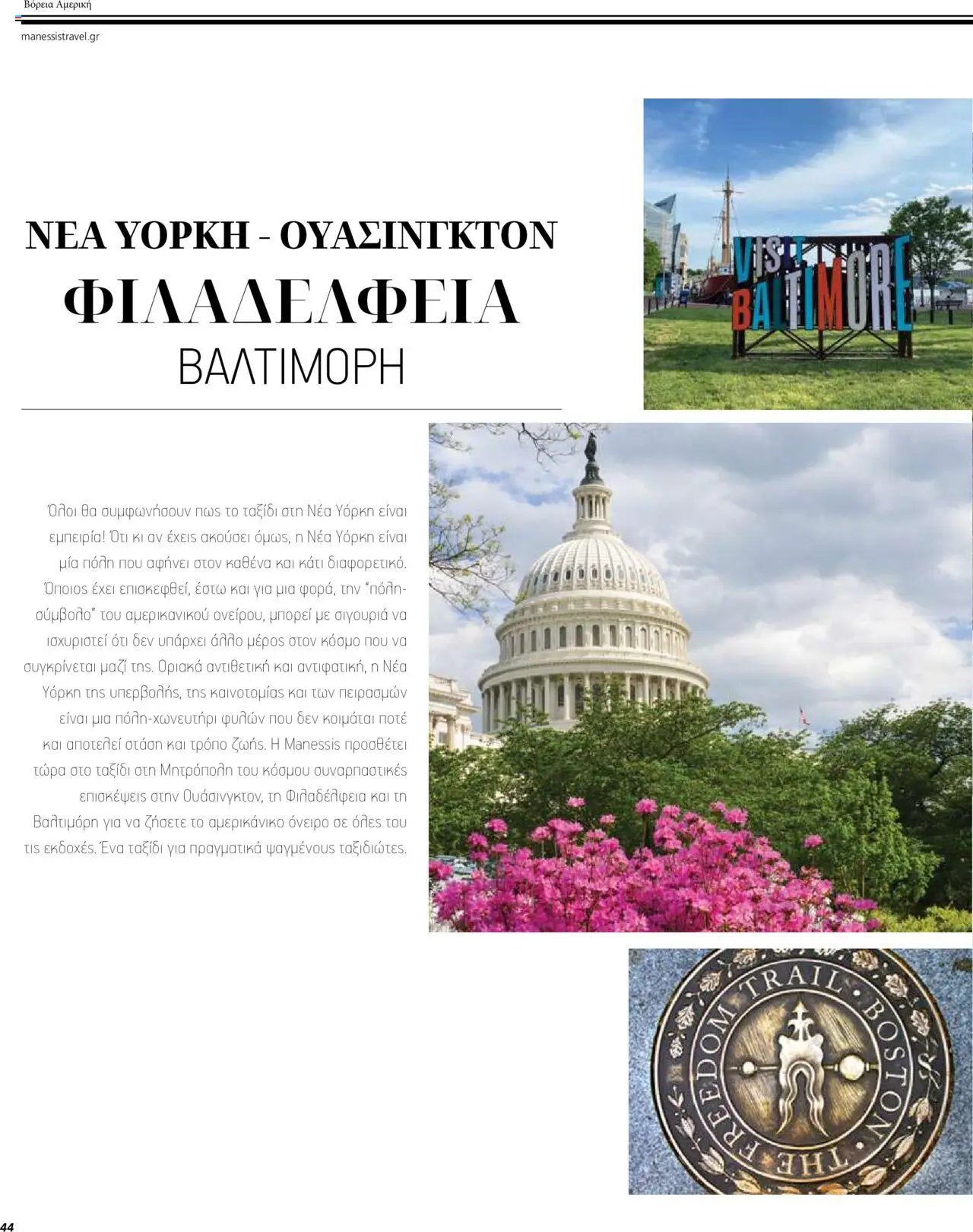 Manessis - Kατάλογος ΤΑΞΙΔΙΑ ΕΞΩΤΕΡΙΚΟΥ ΚΑΛΟΚΑΙΡΙ - ΦΘΙΝΟΠΩΡΟ 2024