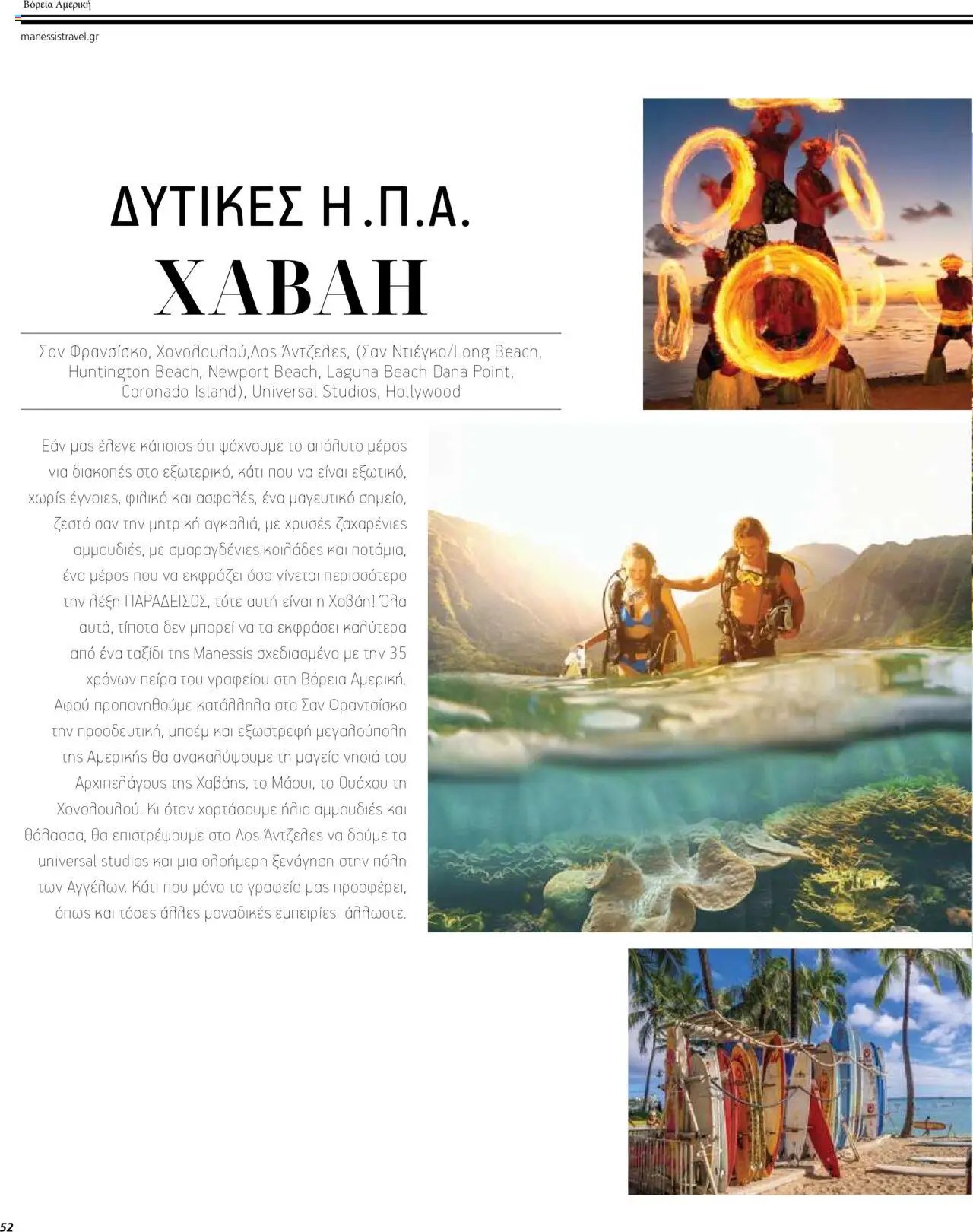 Manessis - Kατάλογος ΤΑΞΙΔΙΑ ΕΞΩΤΕΡΙΚΟΥ ΚΑΛΟΚΑΙΡΙ - ΦΘΙΝΟΠΩΡΟ 2024