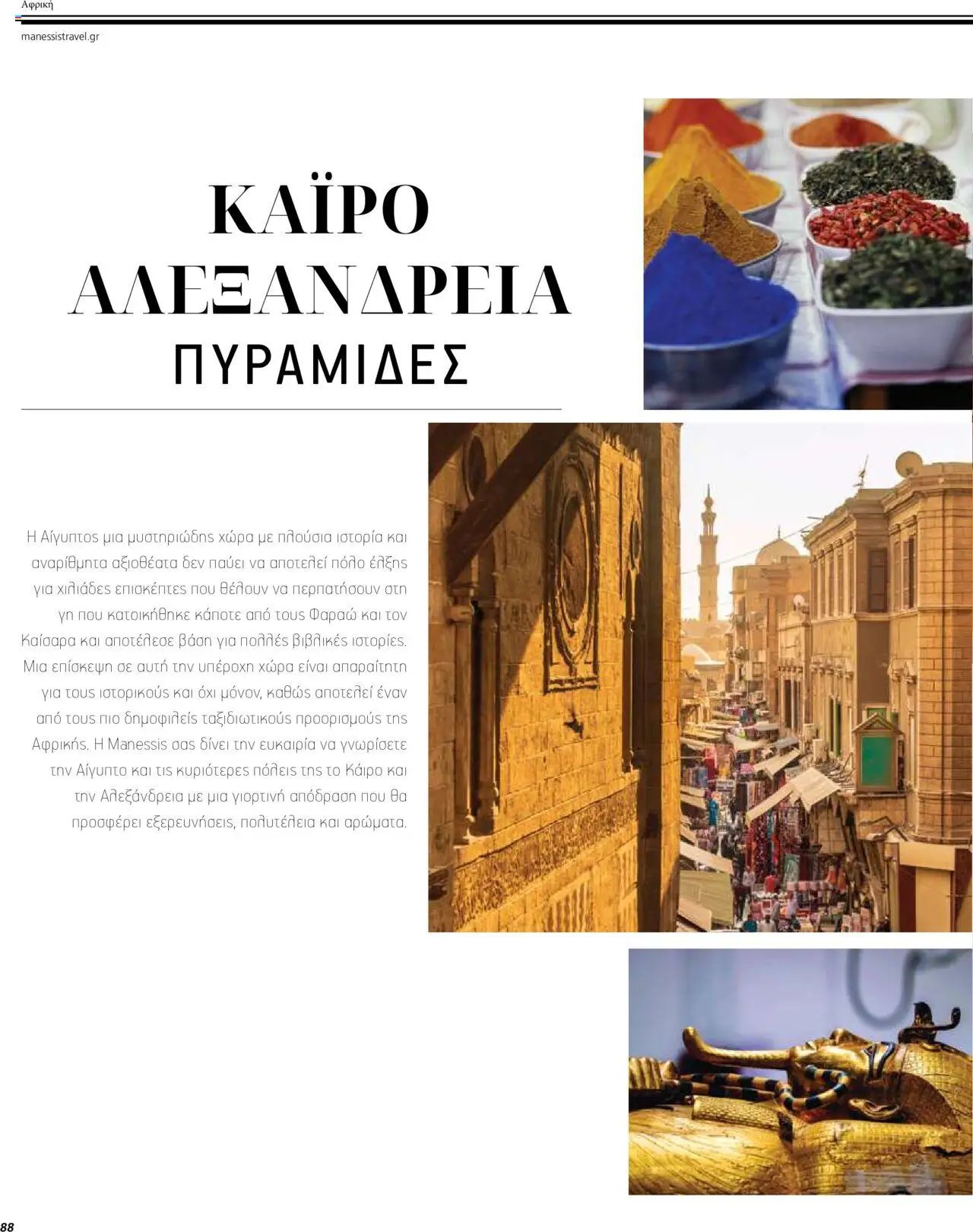 Manessis - Kατάλογος ΤΑΞΙΔΙΑ ΕΞΩΤΕΡΙΚΟΥ ΚΑΛΟΚΑΙΡΙ - ΦΘΙΝΟΠΩΡΟ 2024