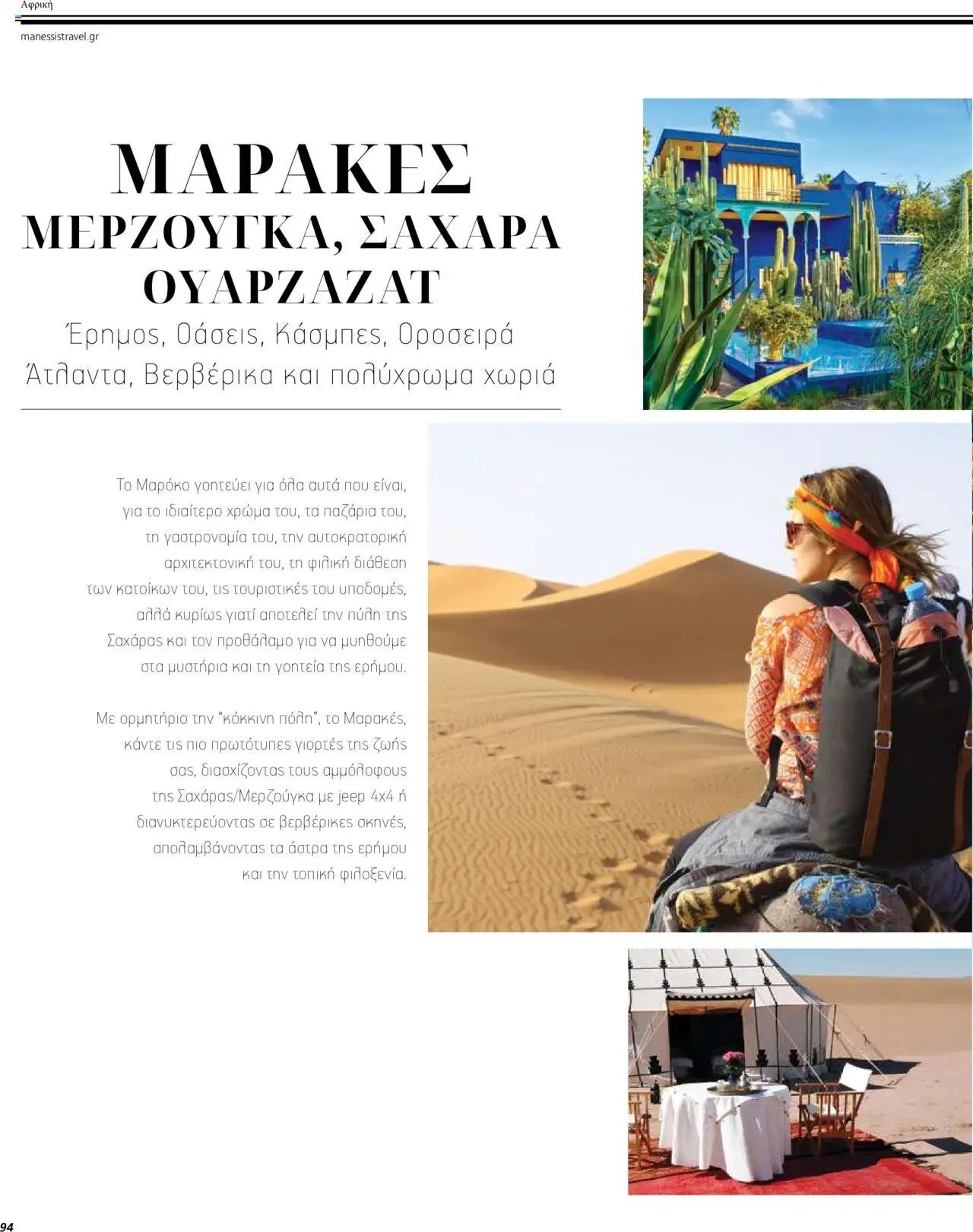 Manessis - Kατάλογος ΤΑΞΙΔΙΑ ΕΞΩΤΕΡΙΚΟΥ ΚΑΛΟΚΑΙΡΙ - ΦΘΙΝΟΠΩΡΟ 2024