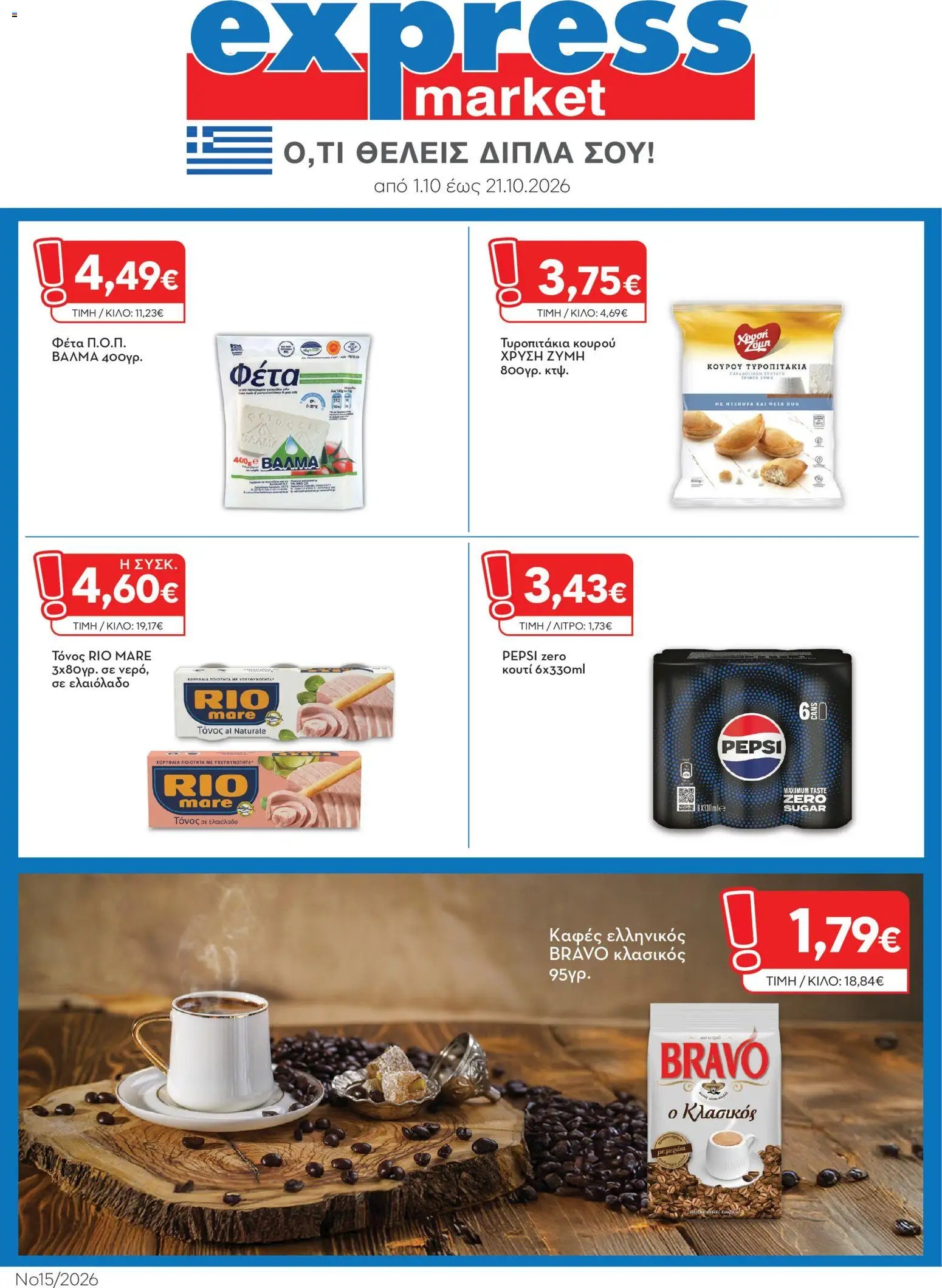 Express Market - Προσφορές