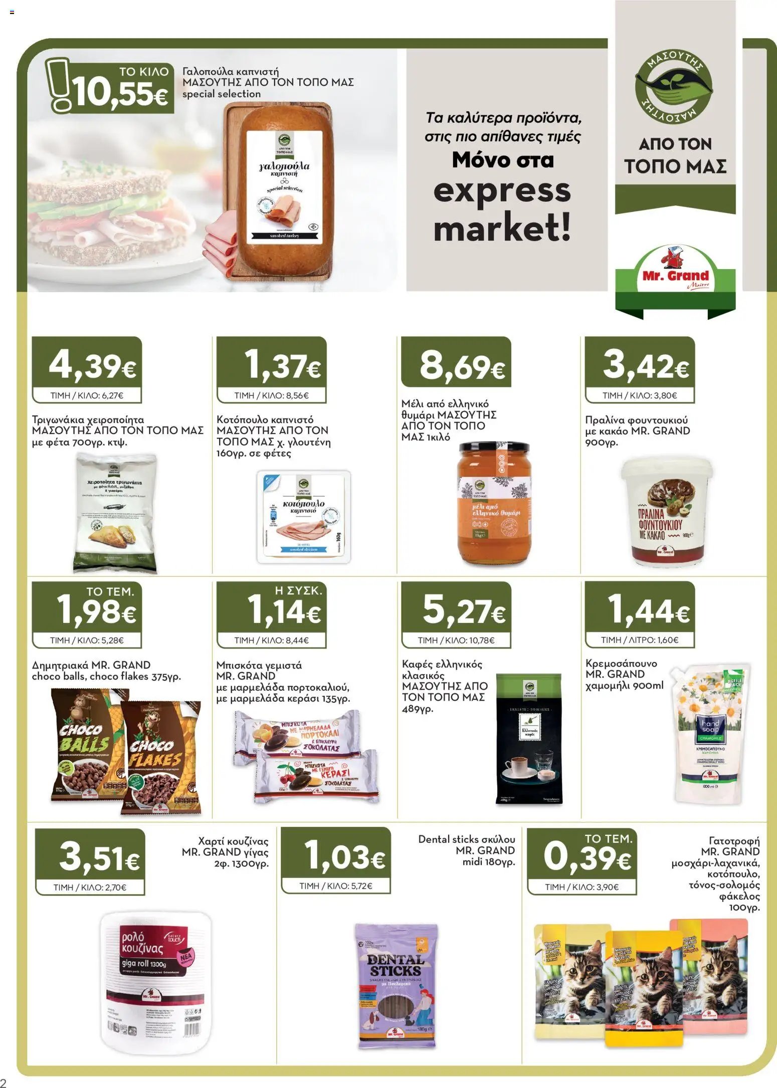 Express Market - Προσφορές