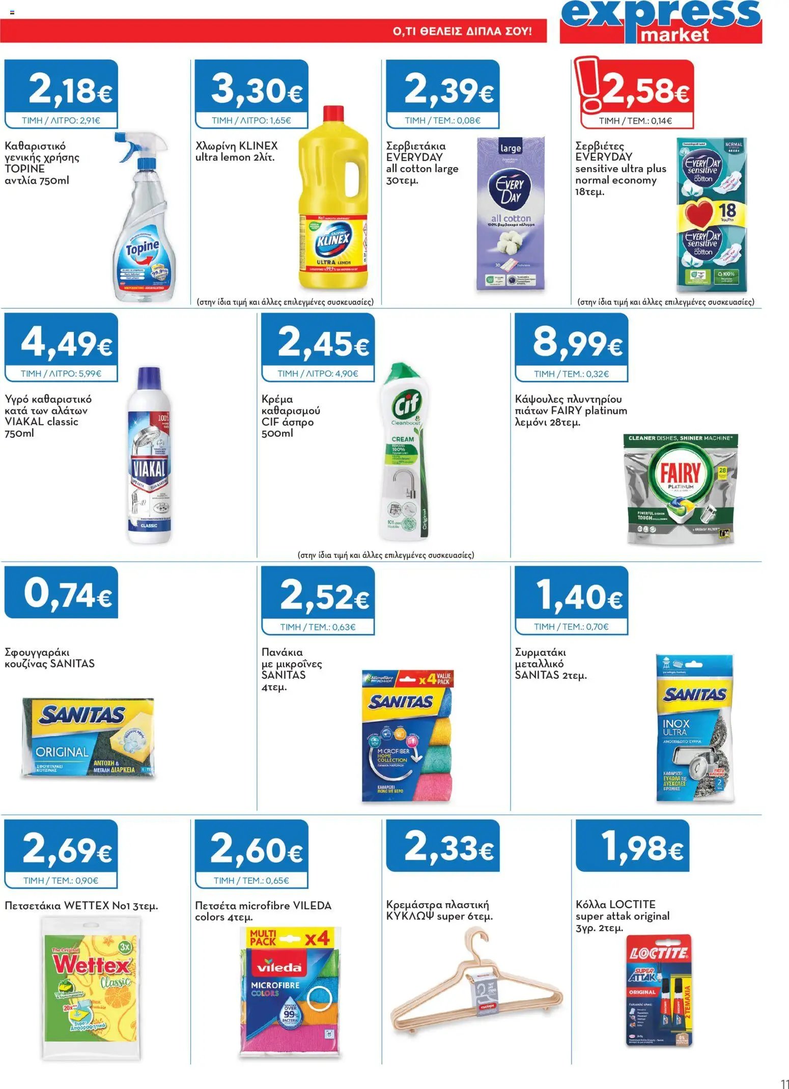 Express Market - Προσφορές