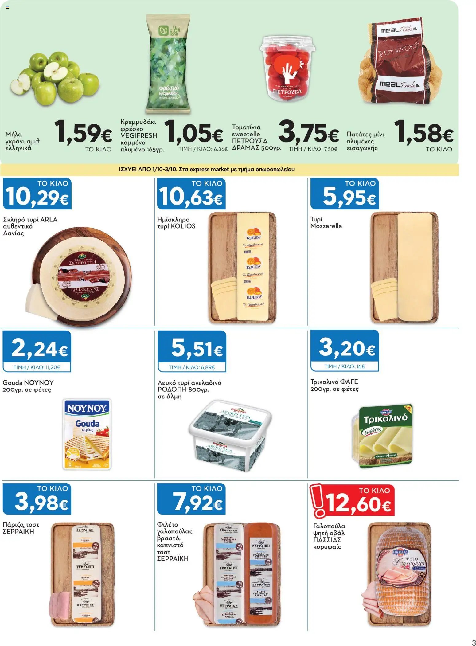 Express Market - Προσφορές