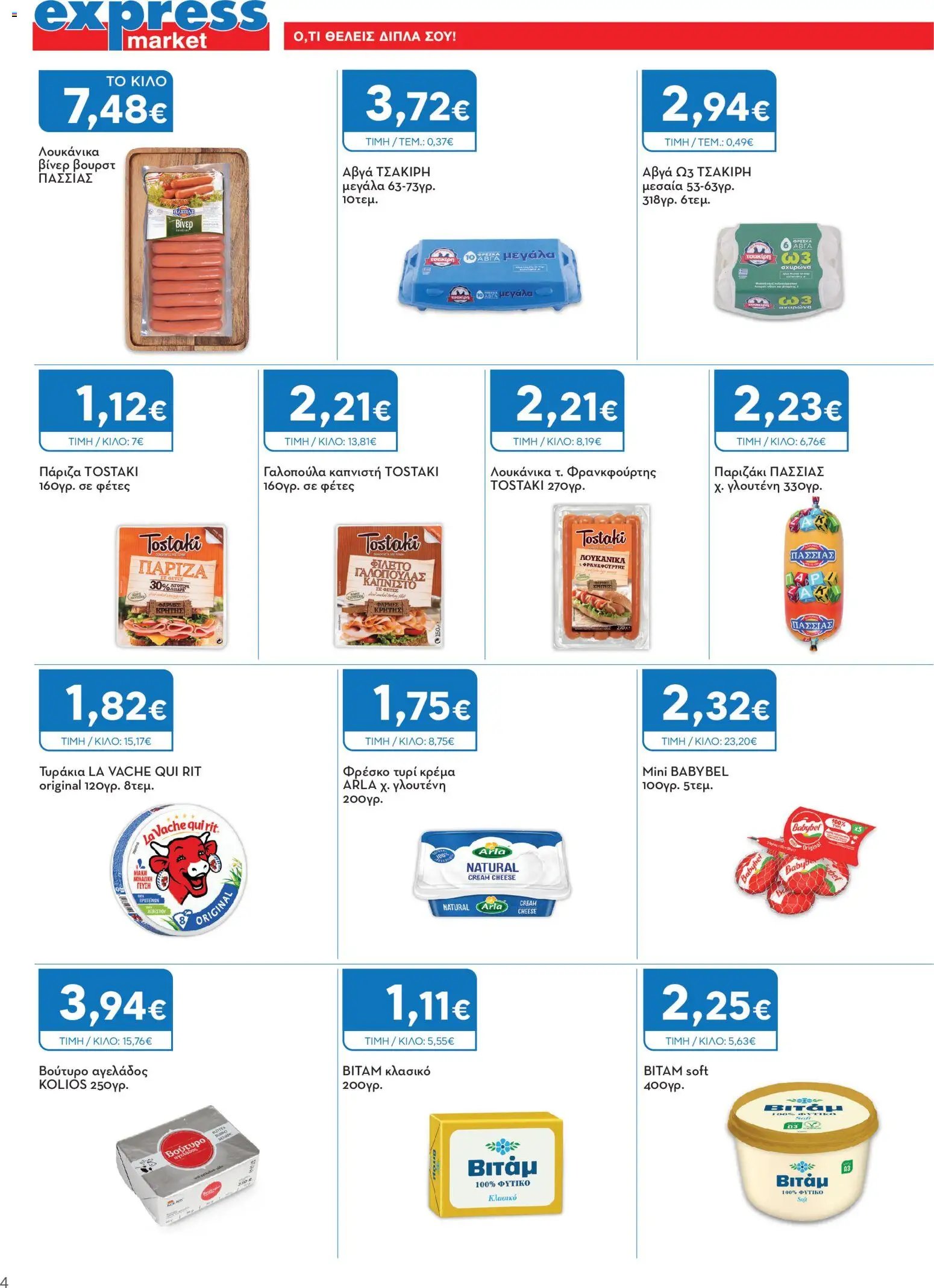 Express Market - Προσφορές