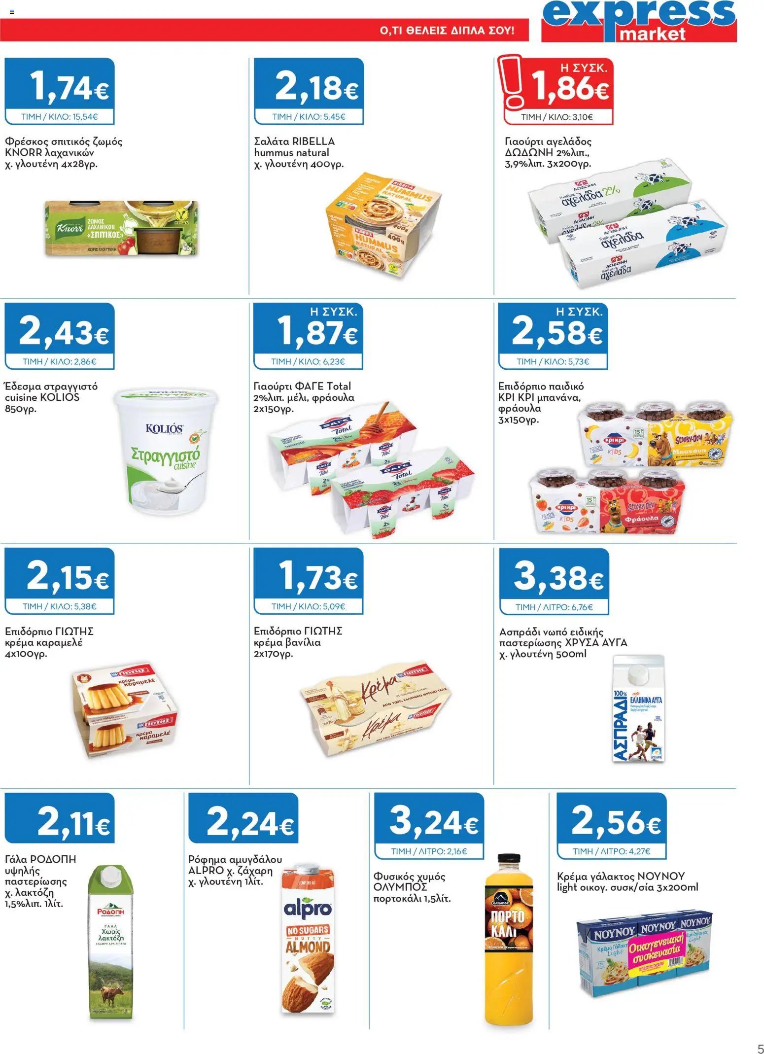 Express Market - Προσφορές
