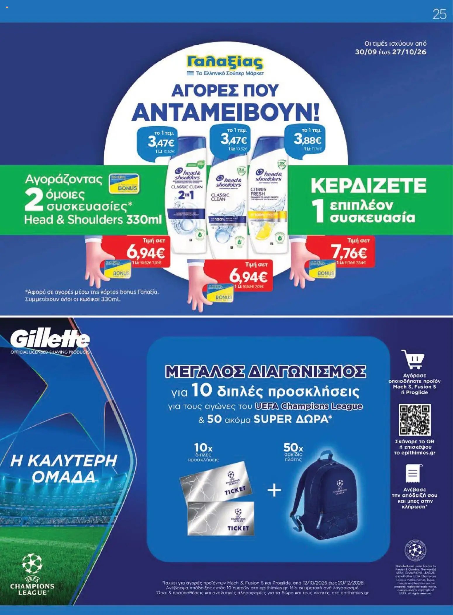 Γαλαξίας - Προσφορές