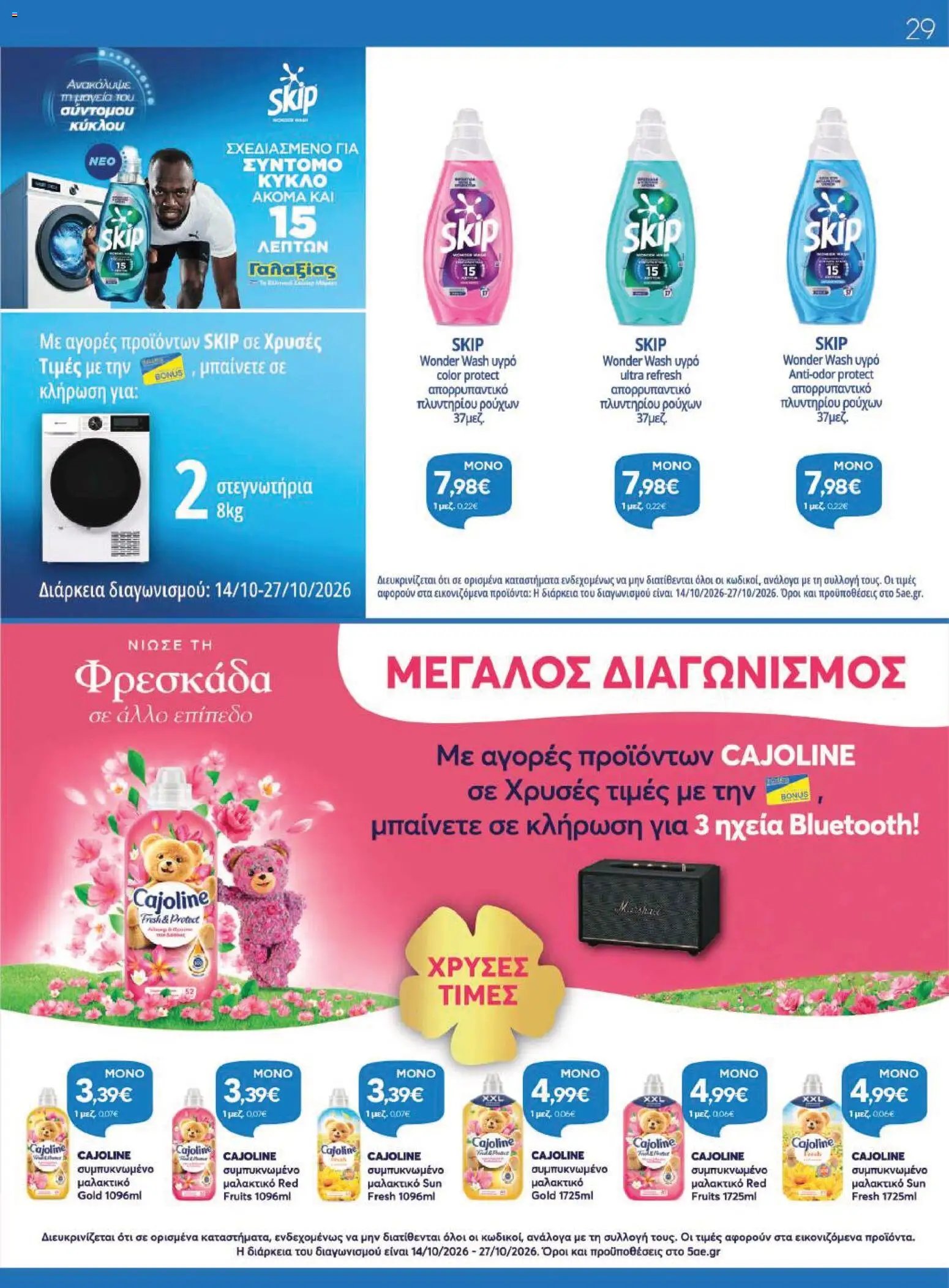 Γαλαξίας - Προσφορές
