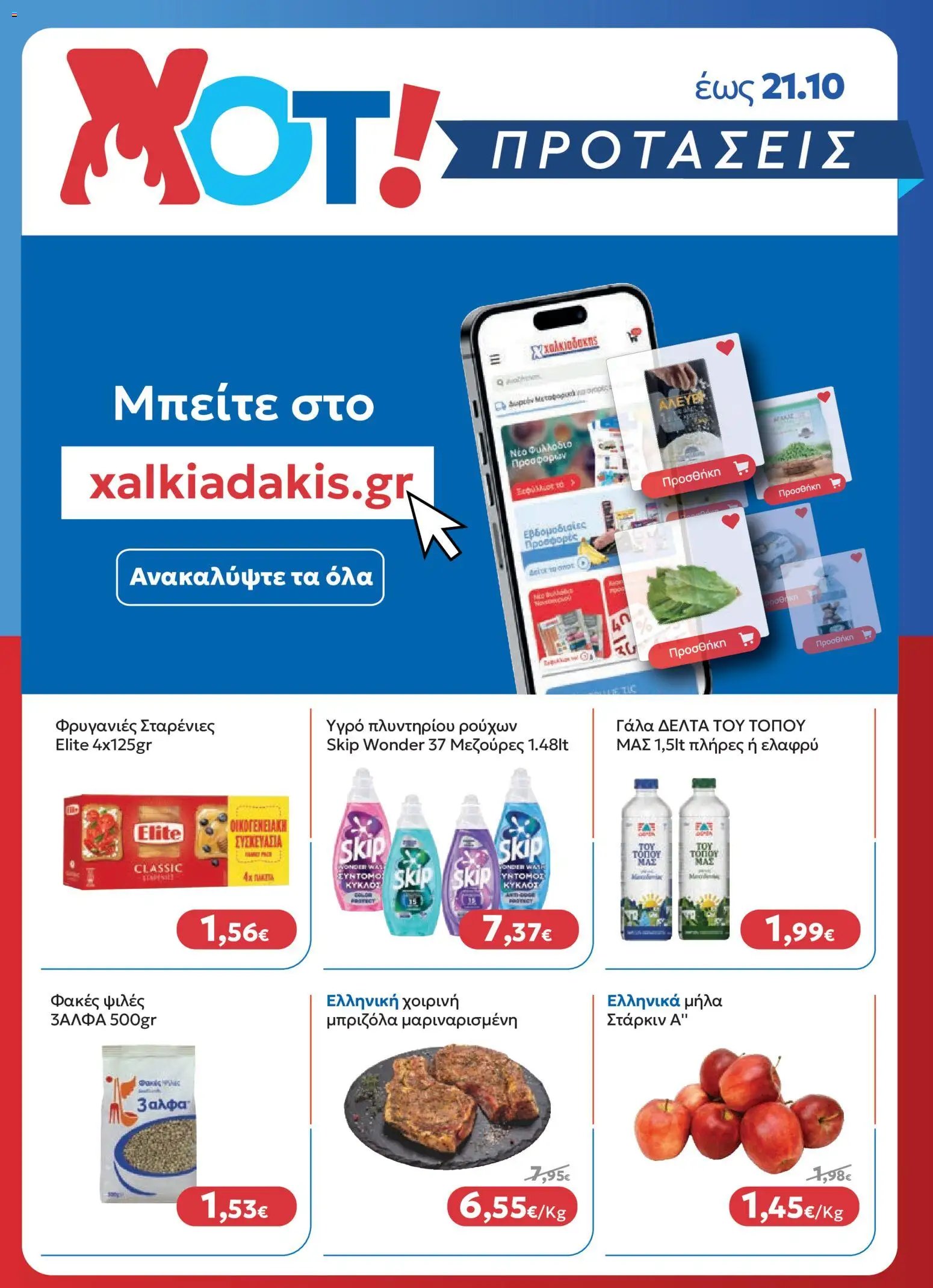 Χαλκιαδάκης - Προσφορές