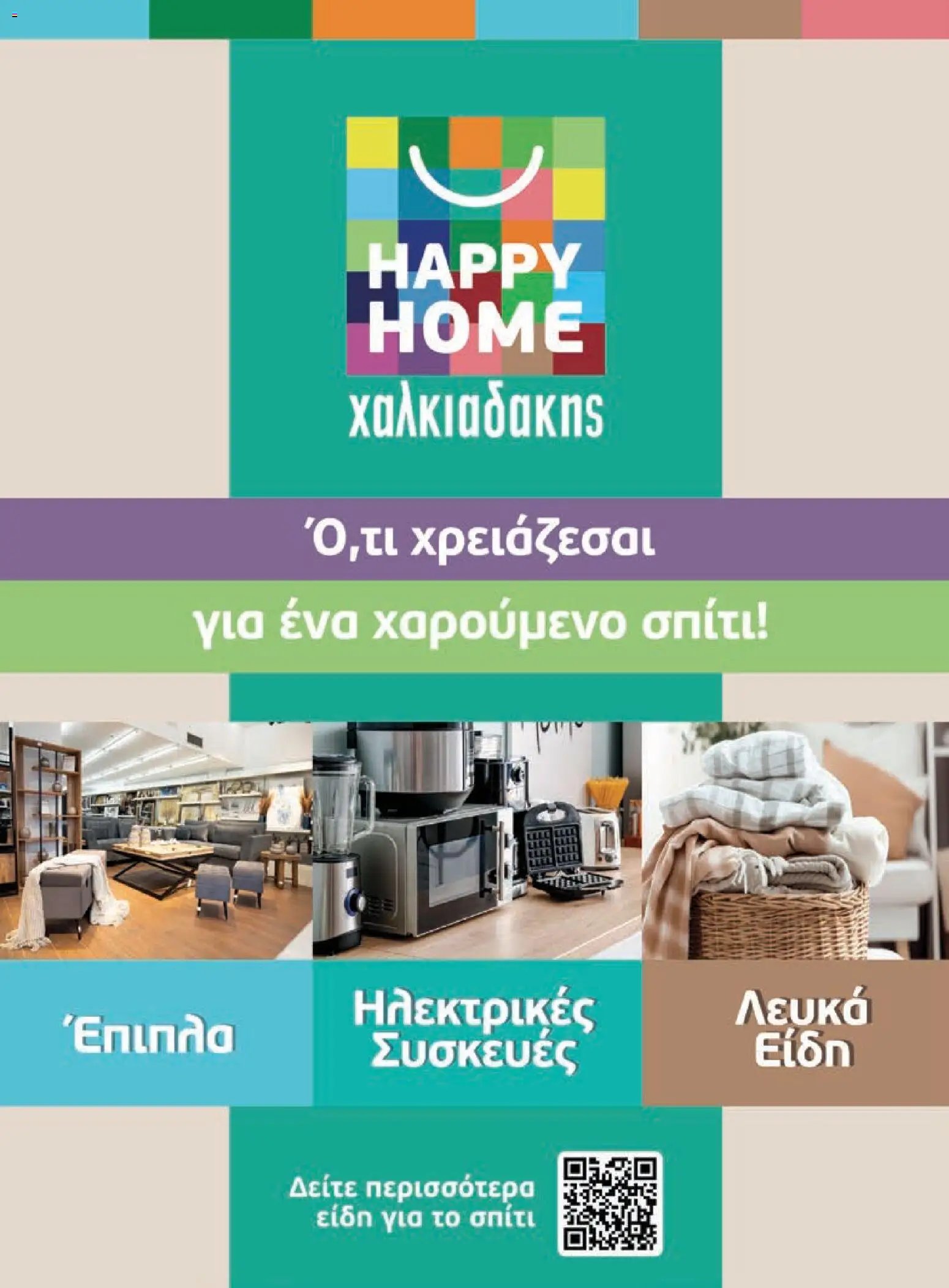 Χαλκιαδάκης - Προσφορές