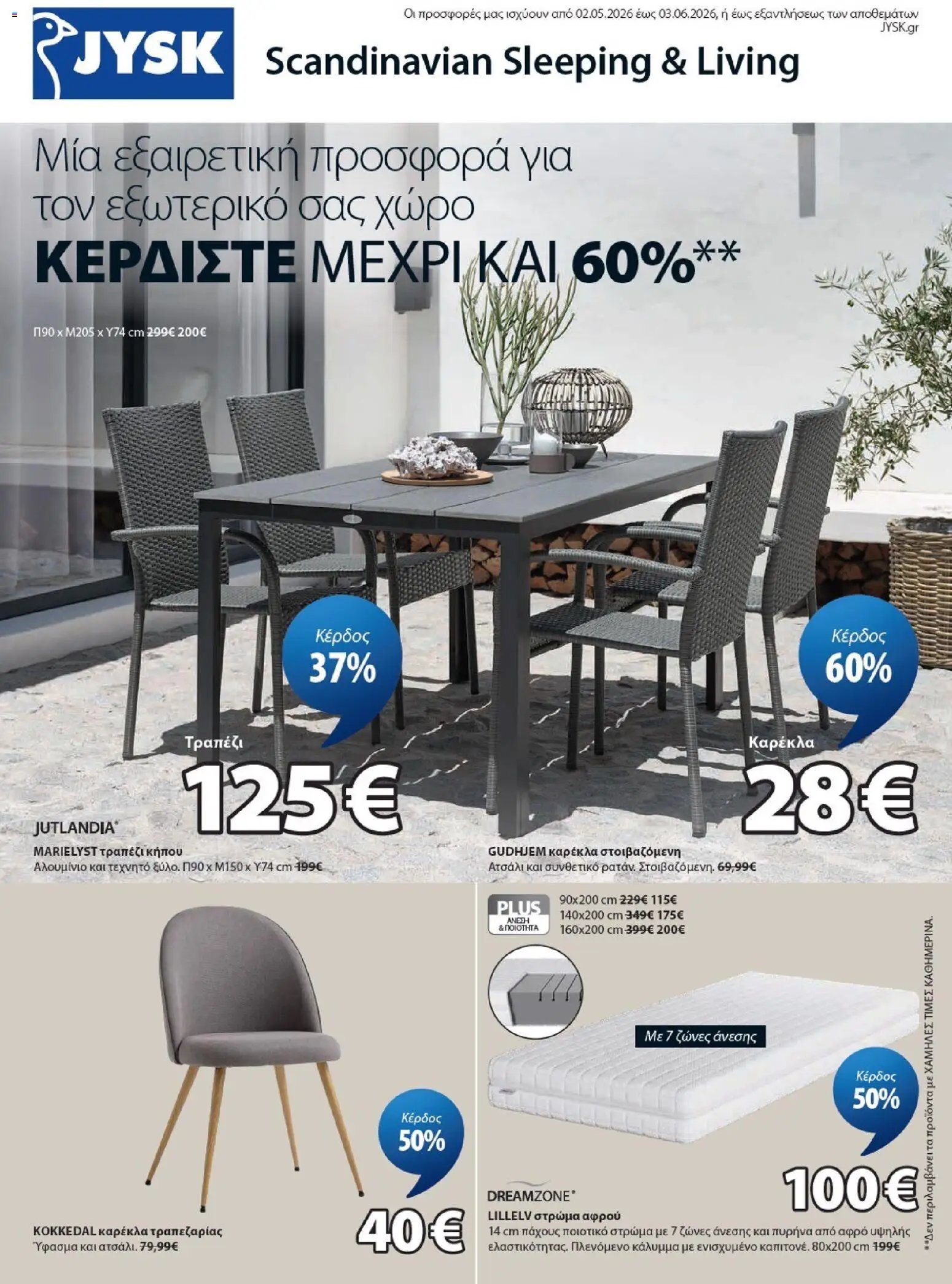 JYSK - Προσφορές