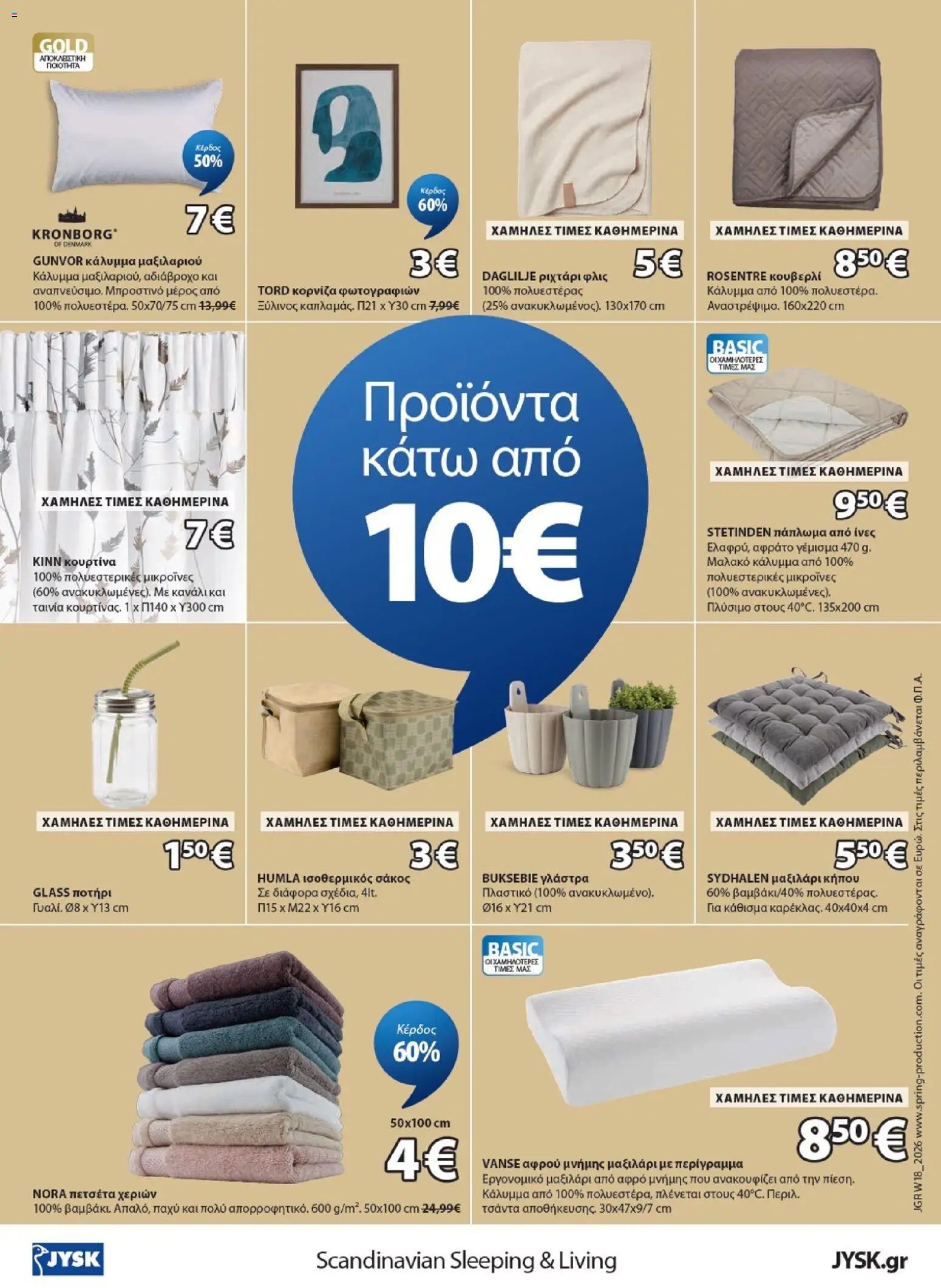JYSK - Προσφορές