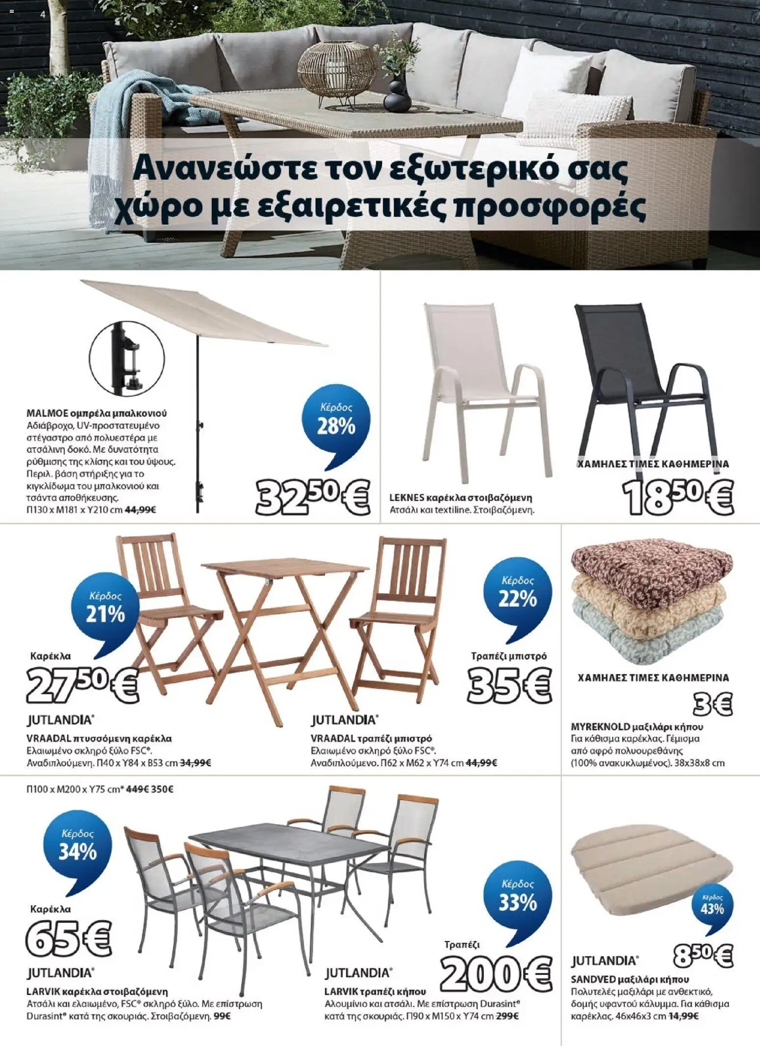 JYSK - Προσφορές