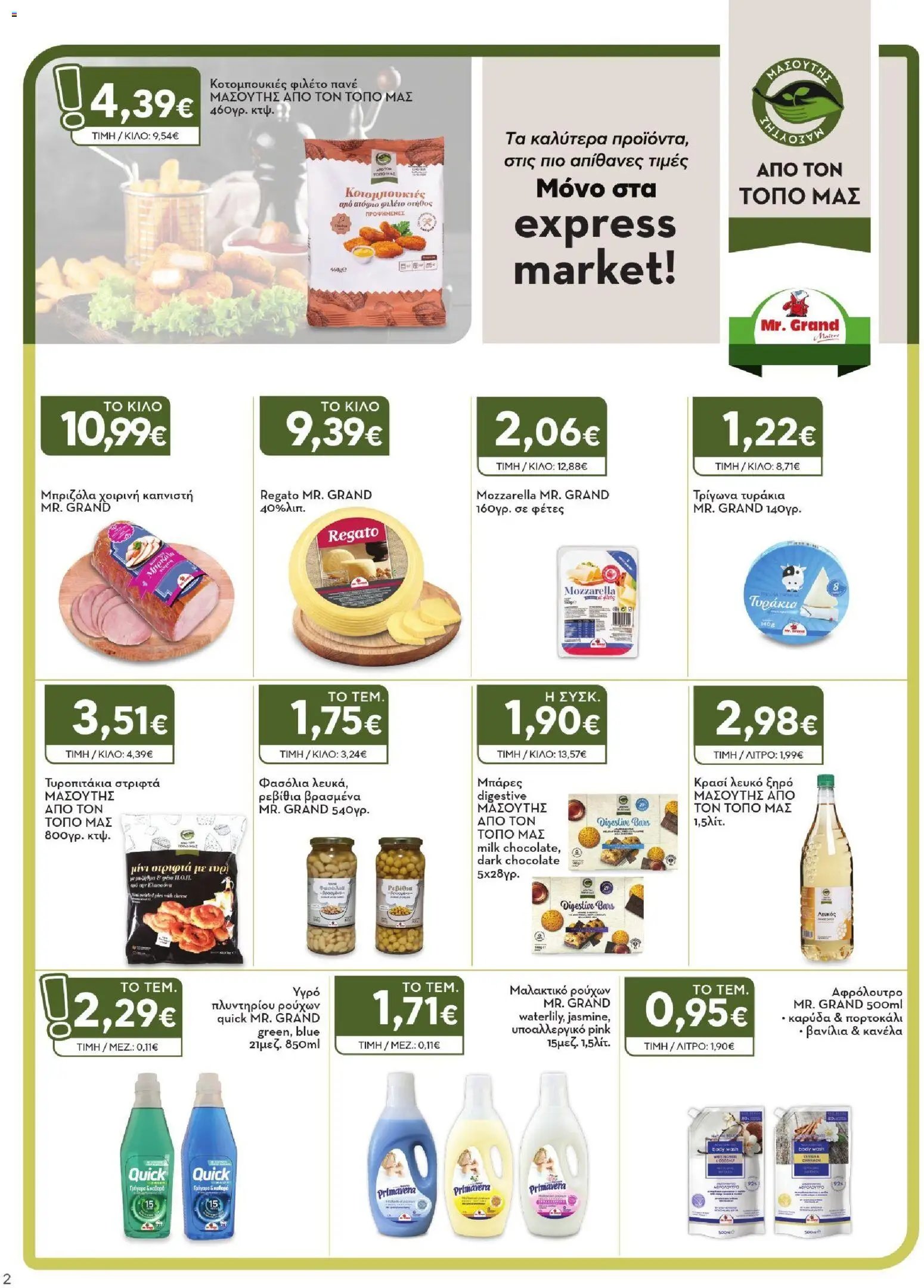 Express Market - Προσφορές