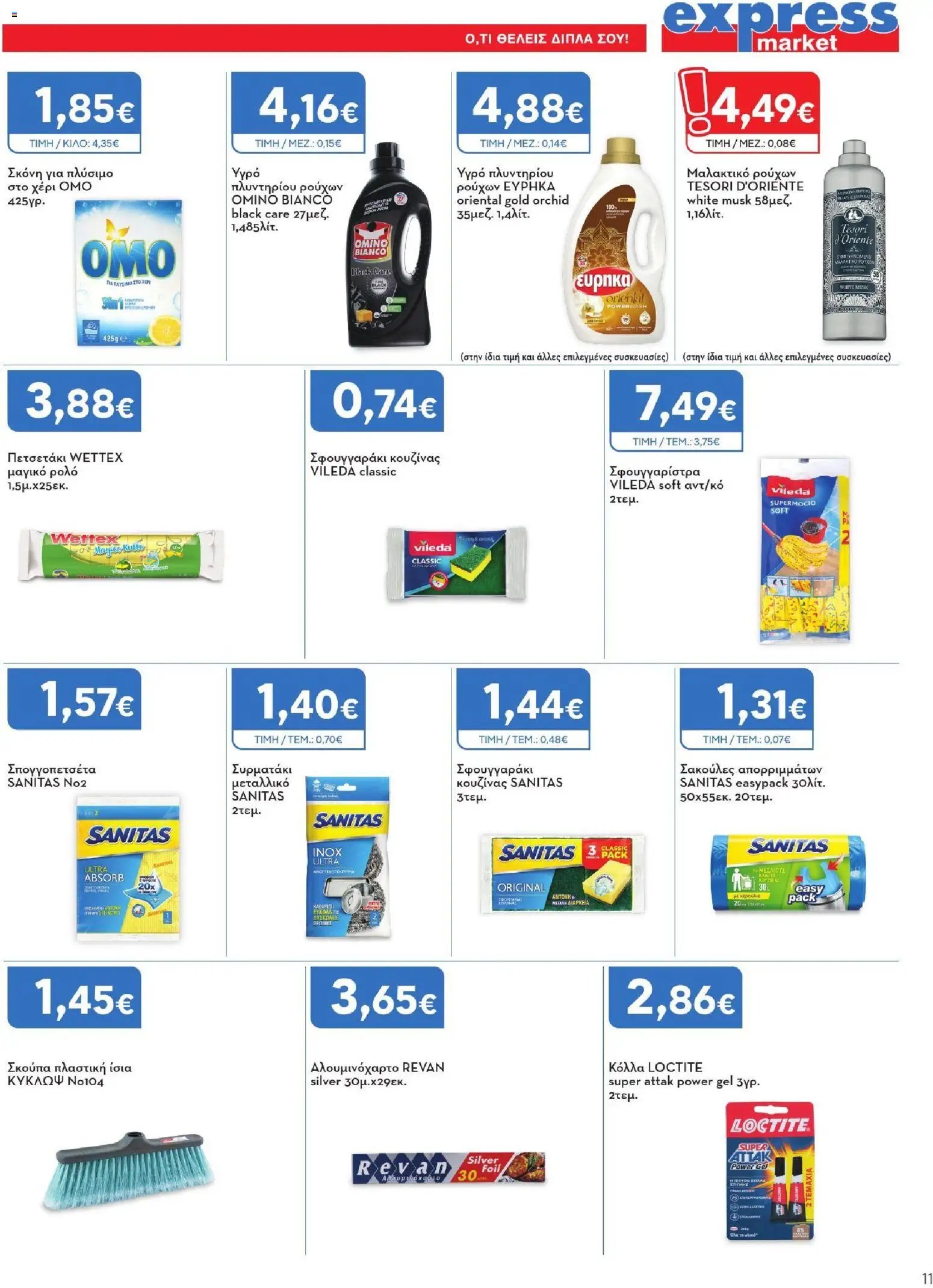 Express Market - Προσφορές