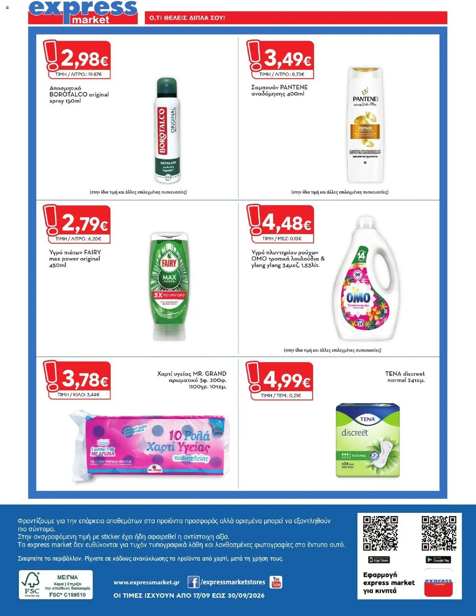 Express Market - Προσφορές