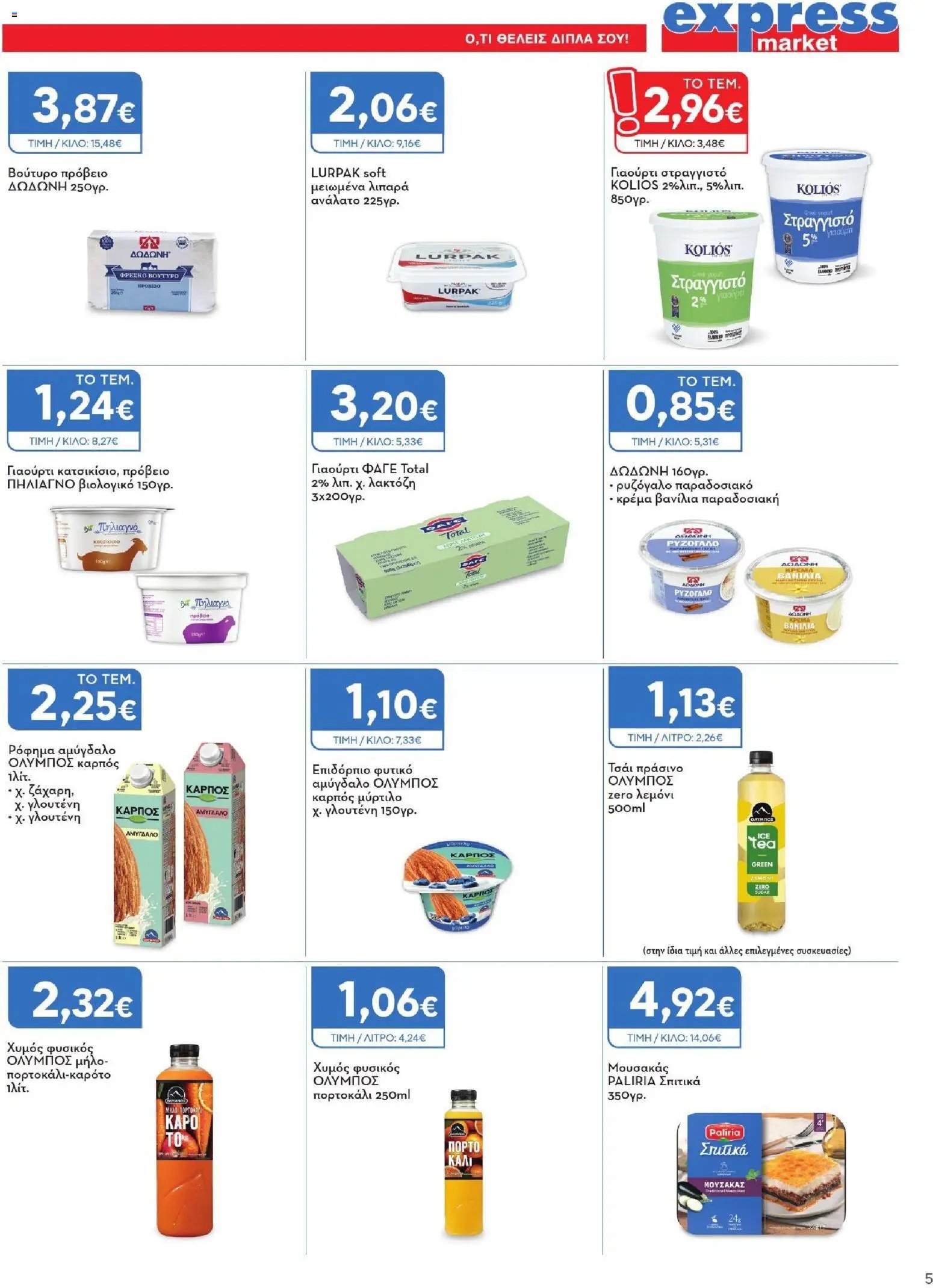 Express Market - Προσφορές
