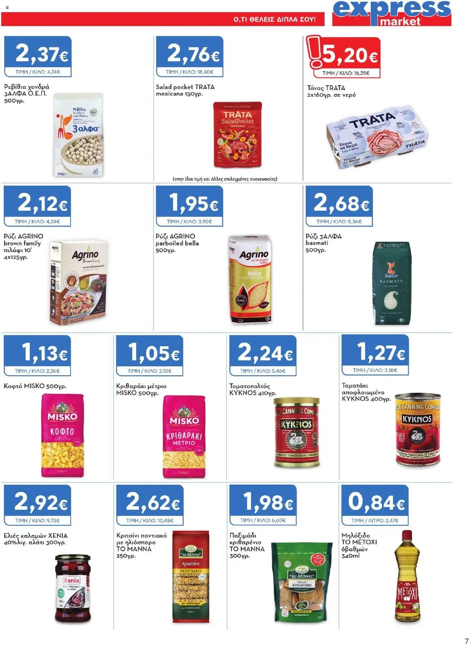 Express Market - Προσφορές