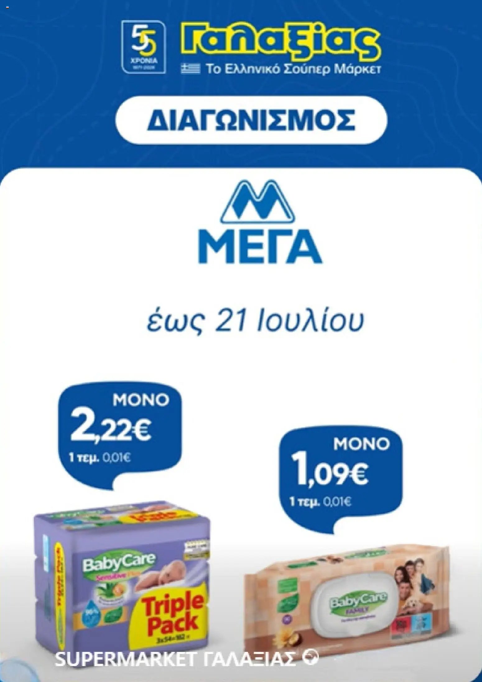 Γαλαξίας - Προσφορές