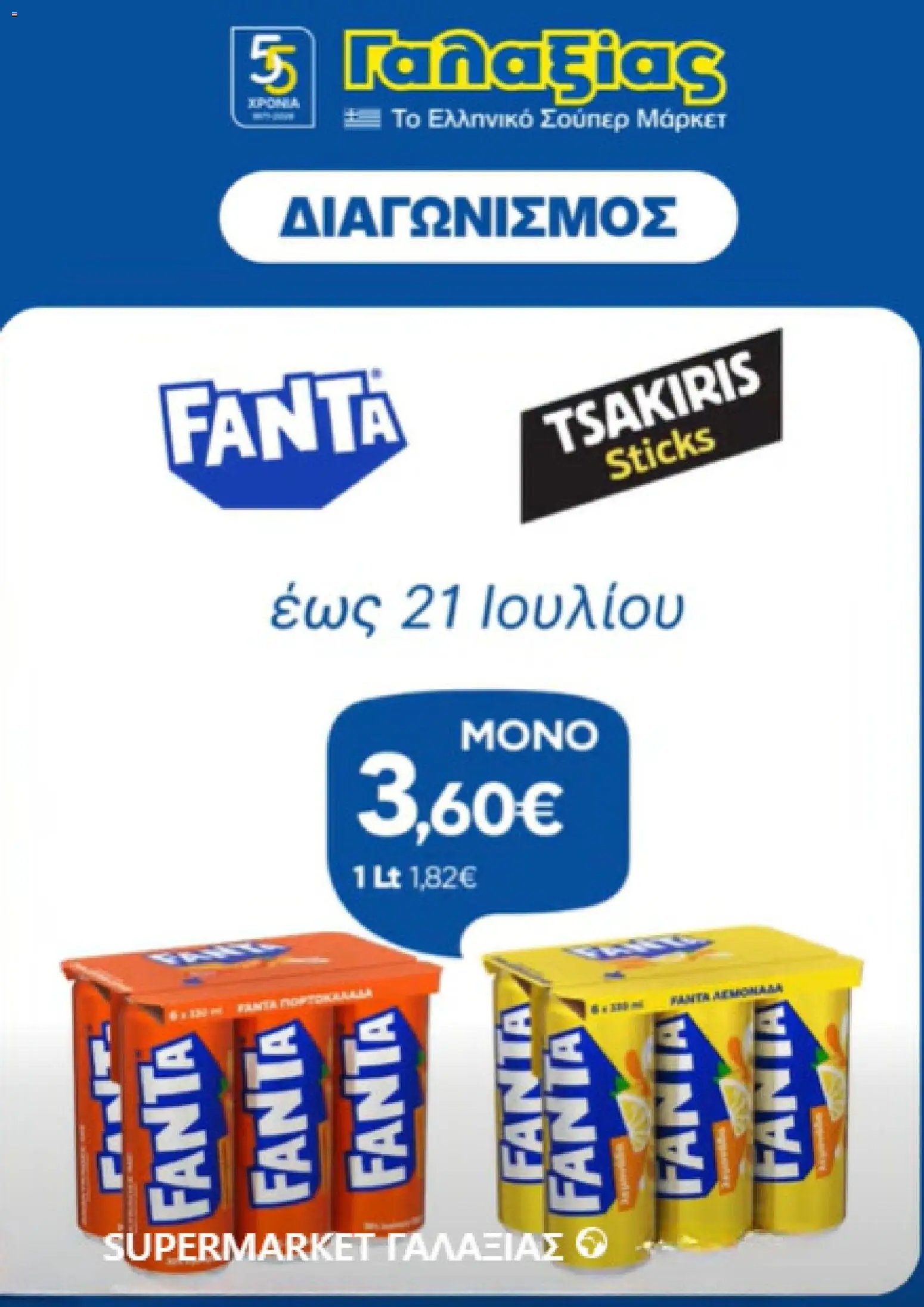 Γαλαξίας - Προσφορές