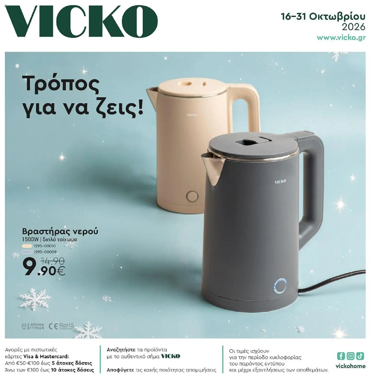Vicko - Προσφορές