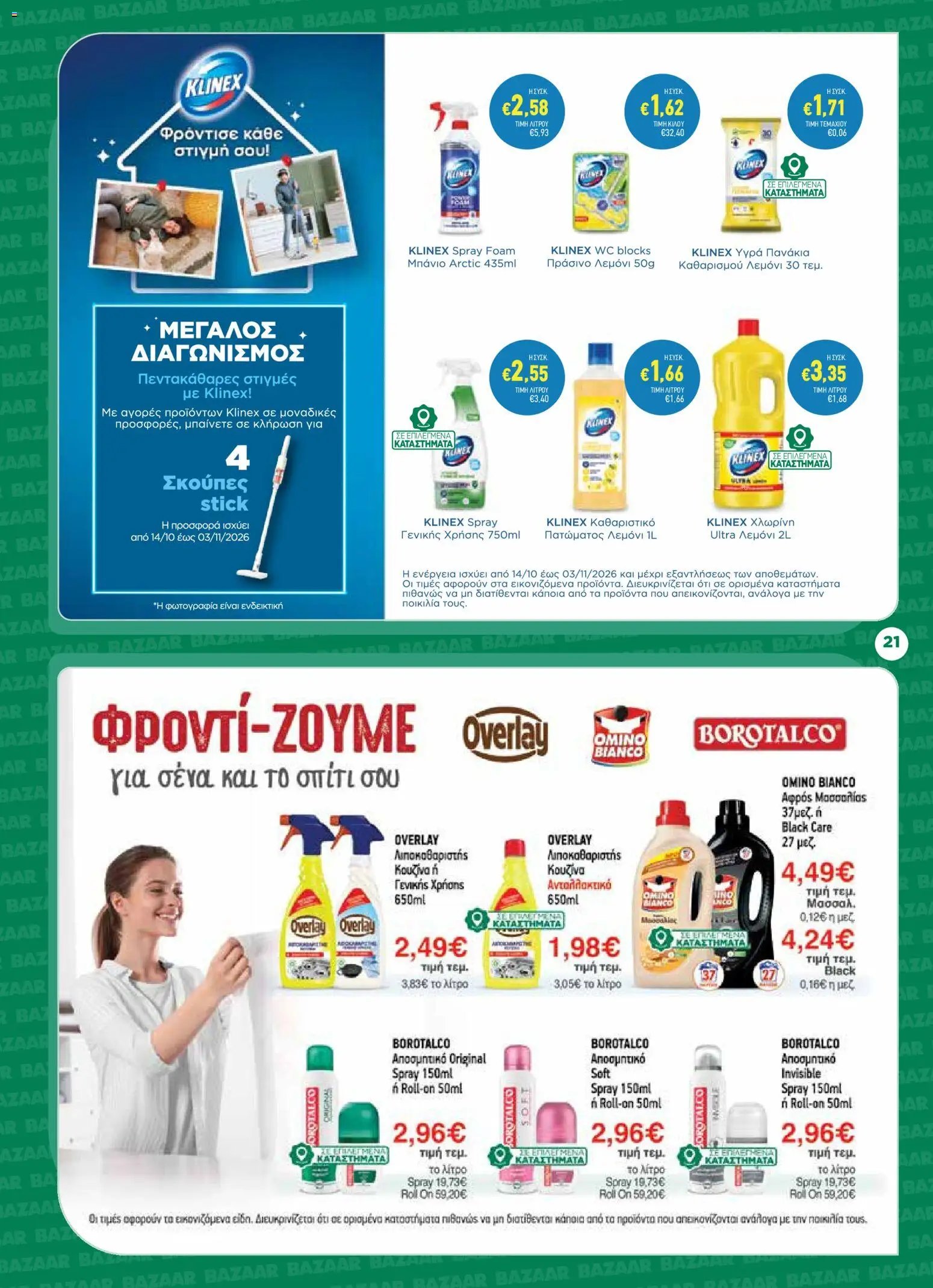 Bazaar - Προσφορές