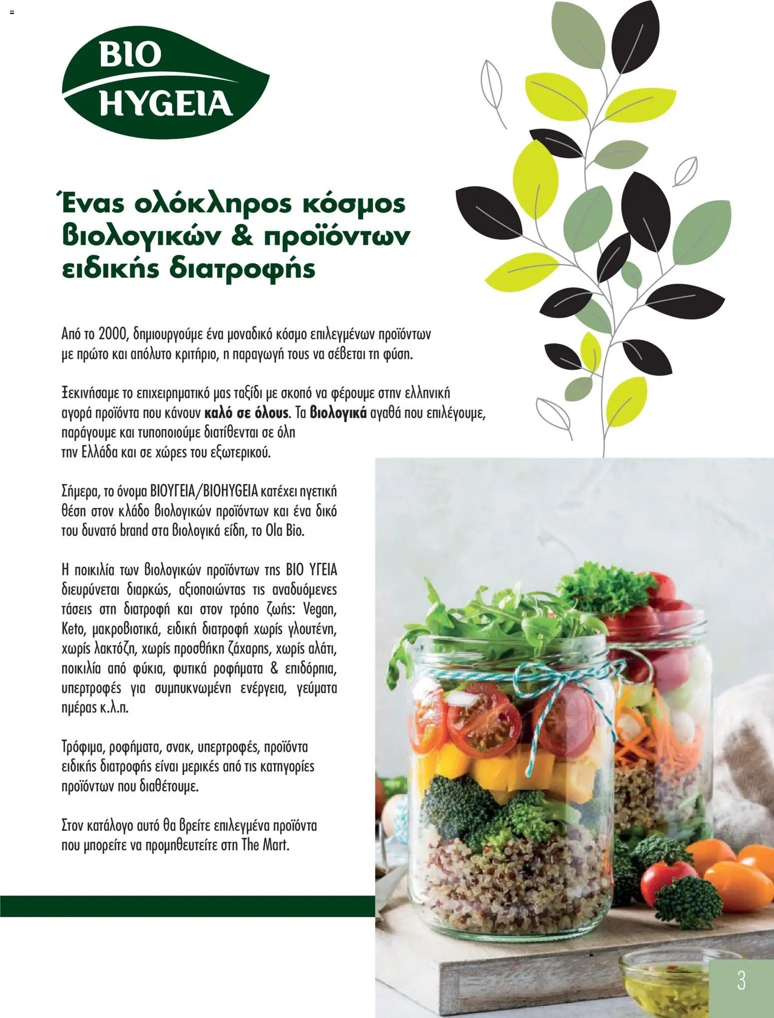 The Mart Κατάλογος ΒΙΟ-ΥΓΕΙΑ