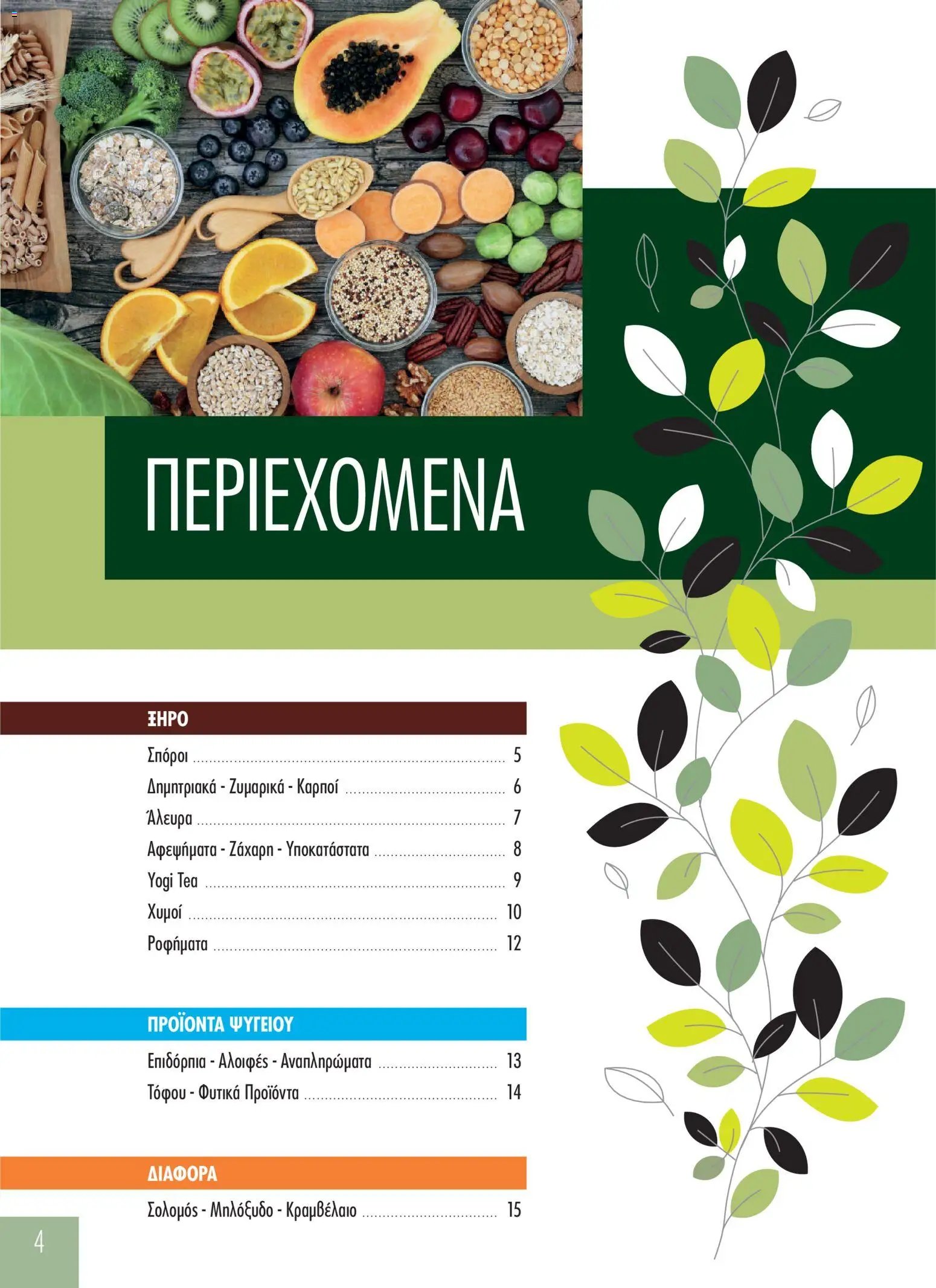 The Mart Κατάλογος ΒΙΟ-ΥΓΕΙΑ