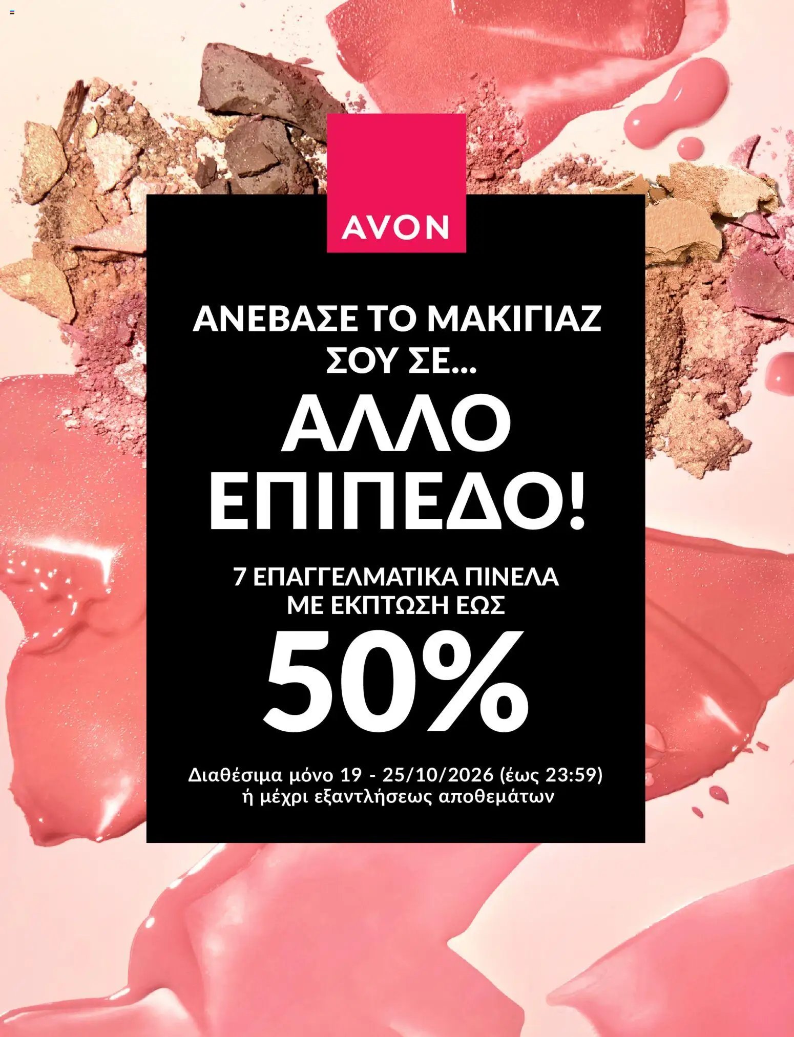 Avon - ΑΛΛΟ ΕΠΙΠΕΔΟ ΜΑΚΙΓΙΑΖ!