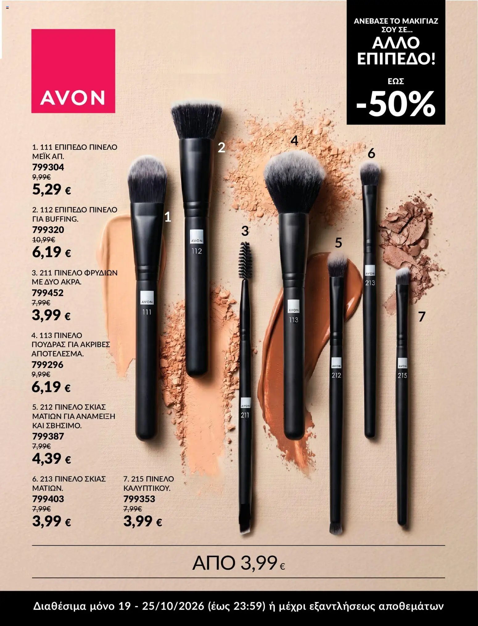Avon - ΑΛΛΟ ΕΠΙΠΕΔΟ ΜΑΚΙΓΙΑΖ!