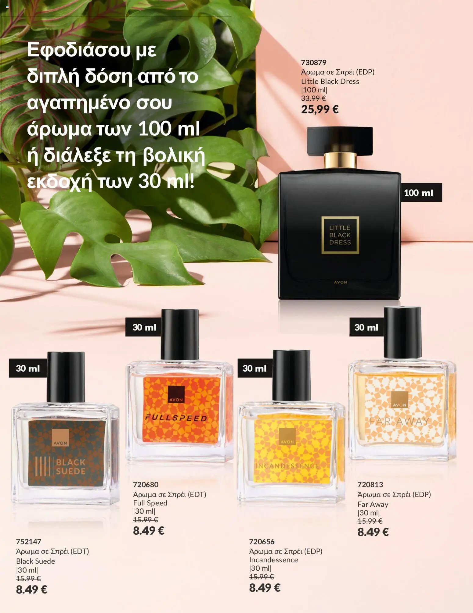Avon - Καμπάνια ΠΡΟΣΦΟΡΕΣ ΑΡΩΜΑΤΩΝ