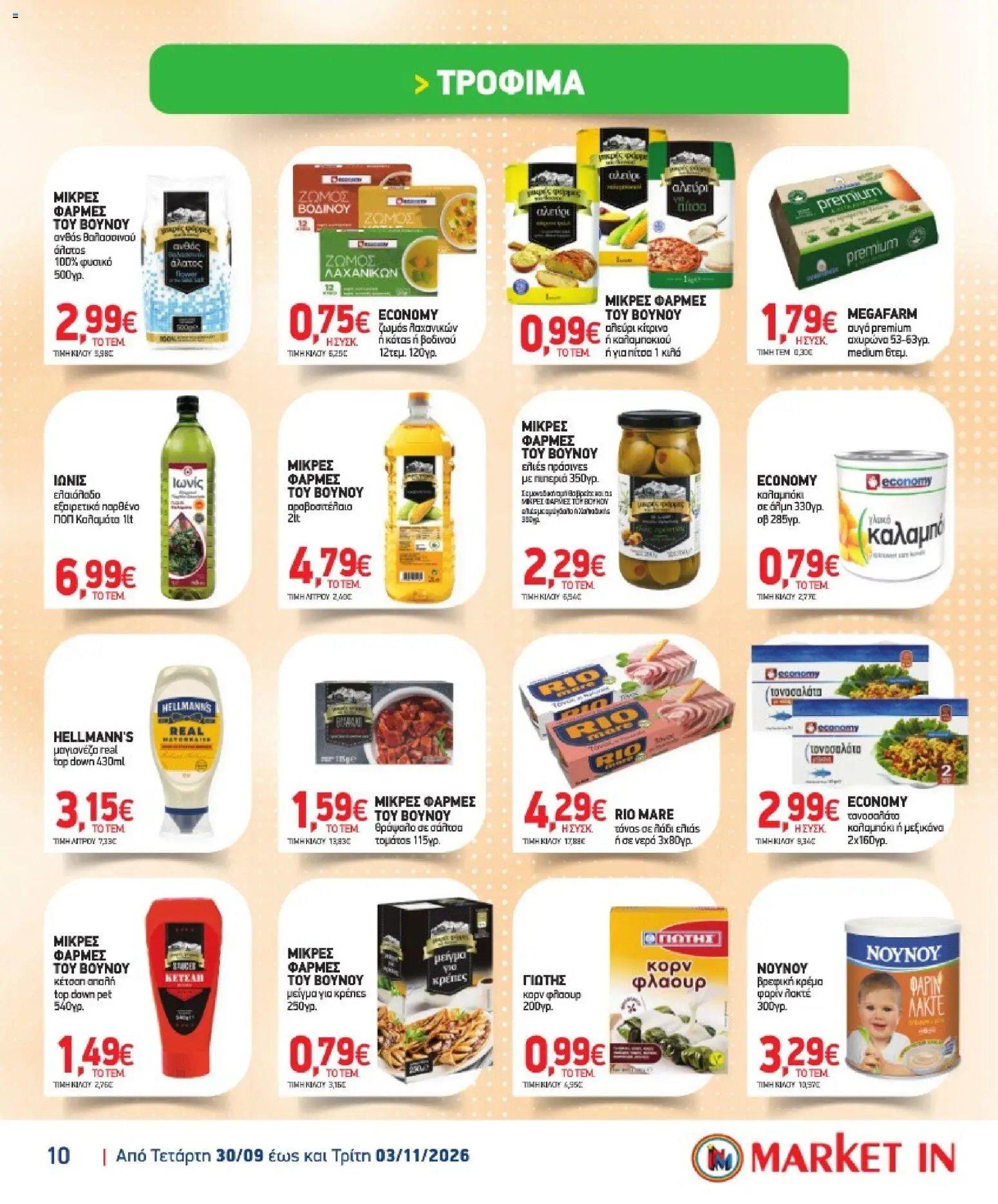 Market in - Προσφορές