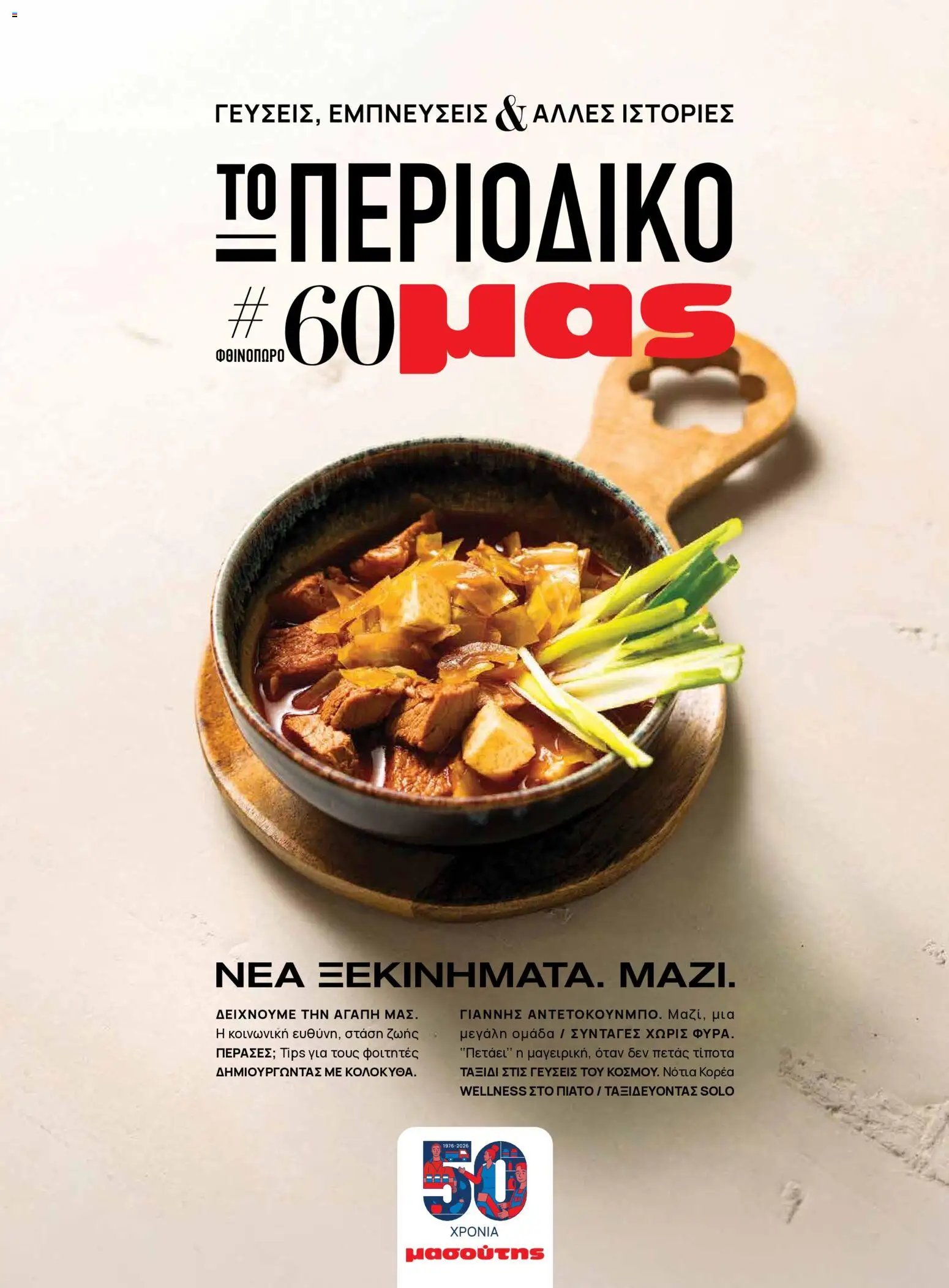 Μασούτης - Προσφορές Μασούτης - Φθινόπωρο - Γεύσεις & Εμπνεύσεις!