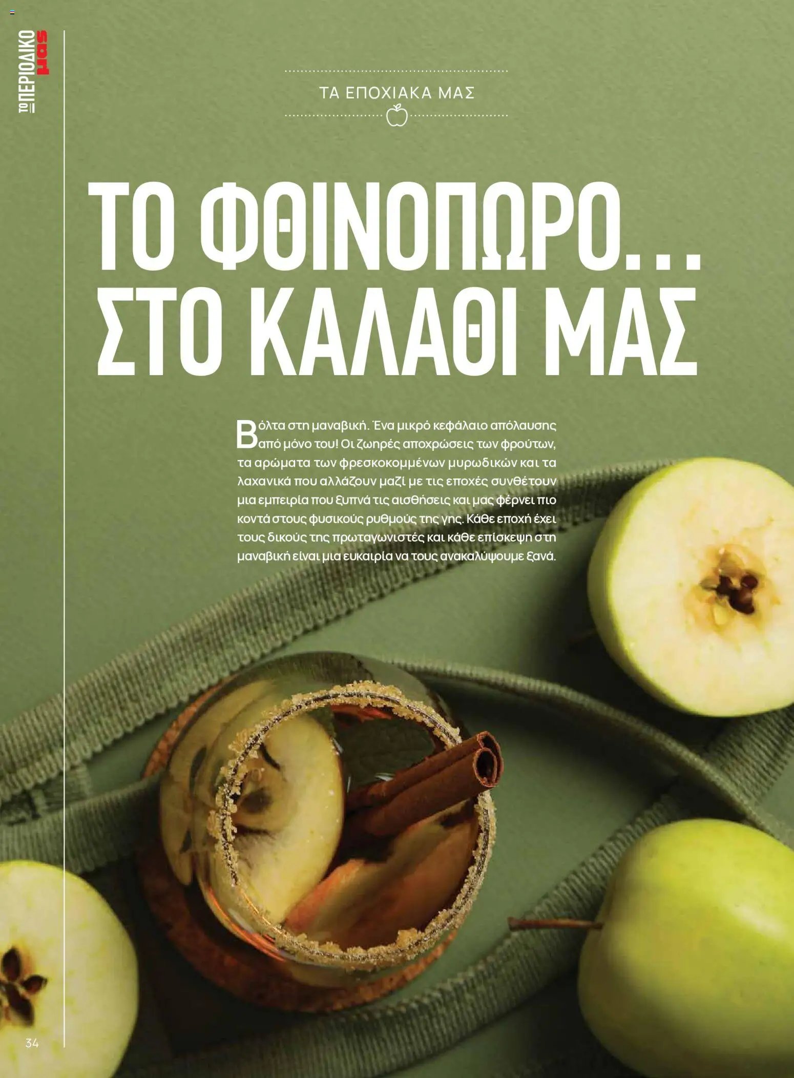 Μασούτης - Προσφορές Μασούτης - Φθινόπωρο - Γεύσεις & Εμπνεύσεις!