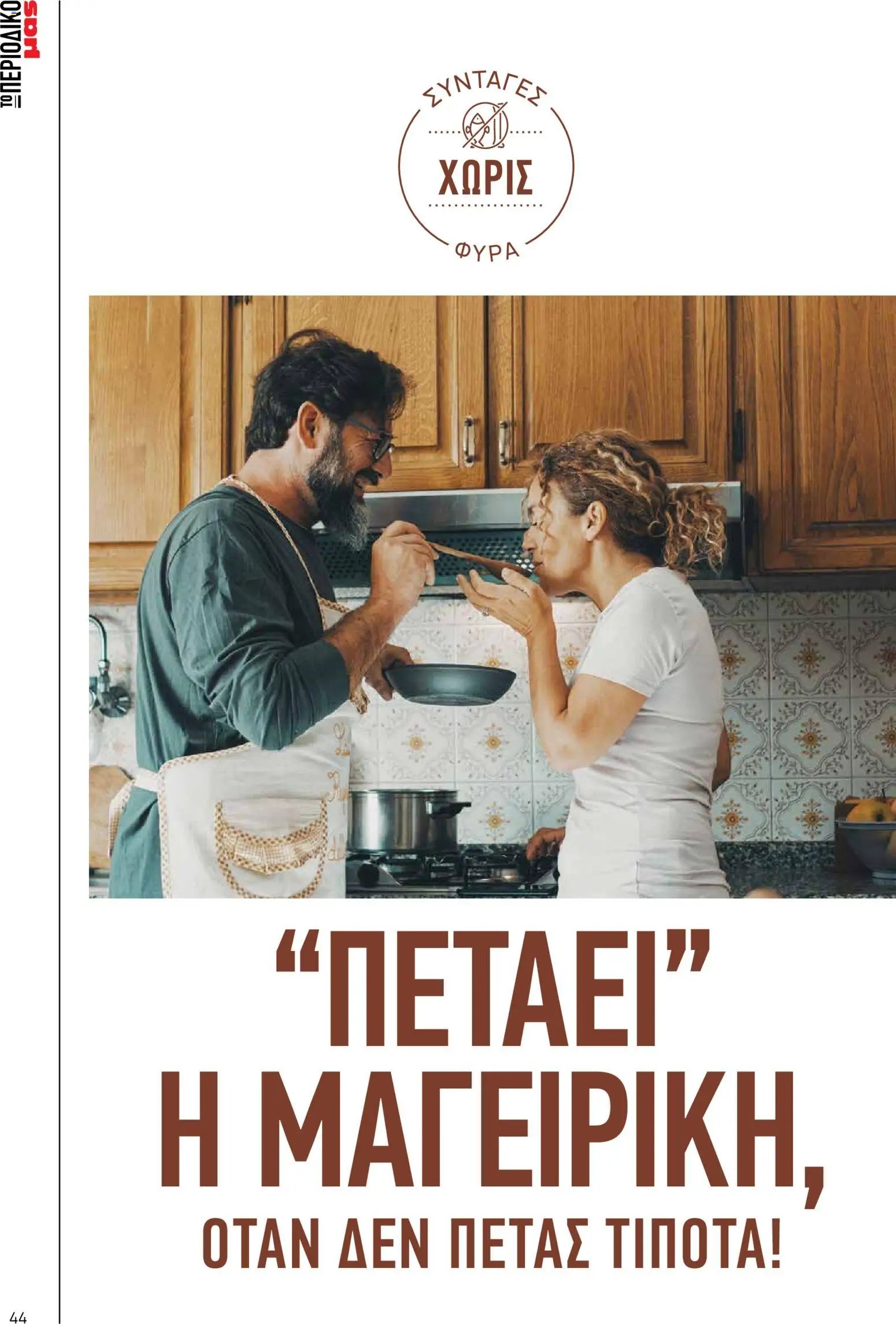Μασούτης - Προσφορές Μασούτης - Φθινόπωρο - Γεύσεις & Εμπνεύσεις!