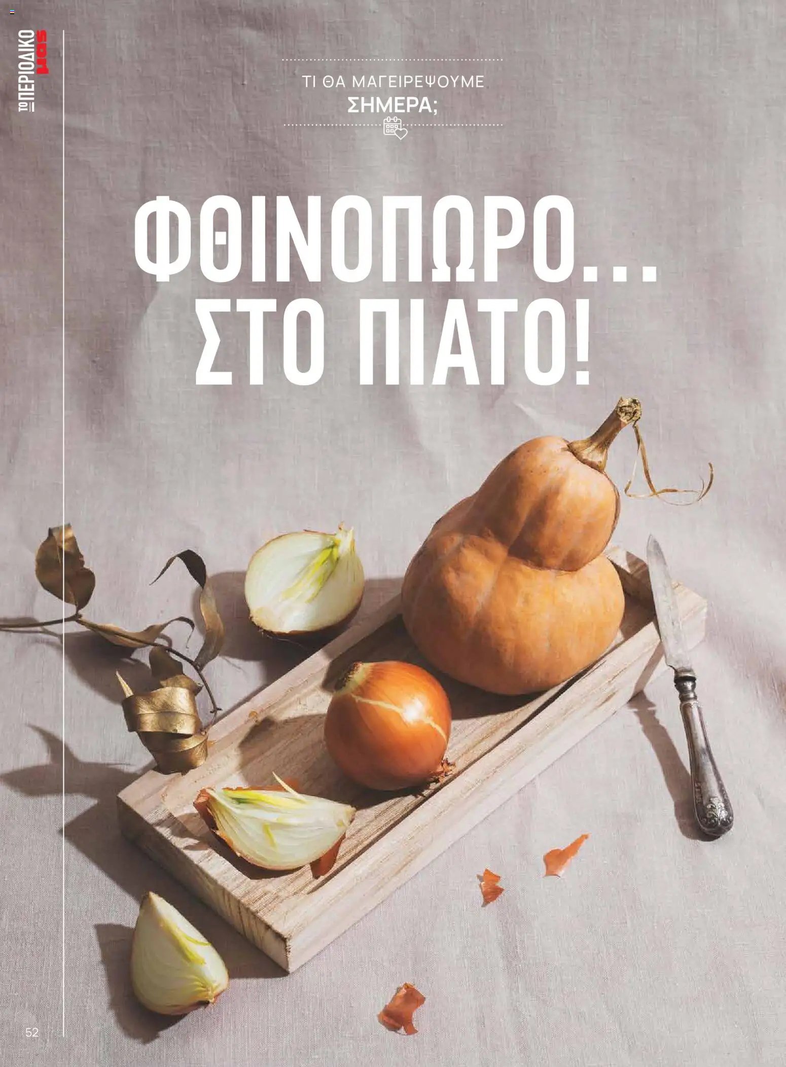 Μασούτης - Προσφορές Μασούτης - Φθινόπωρο - Γεύσεις & Εμπνεύσεις!