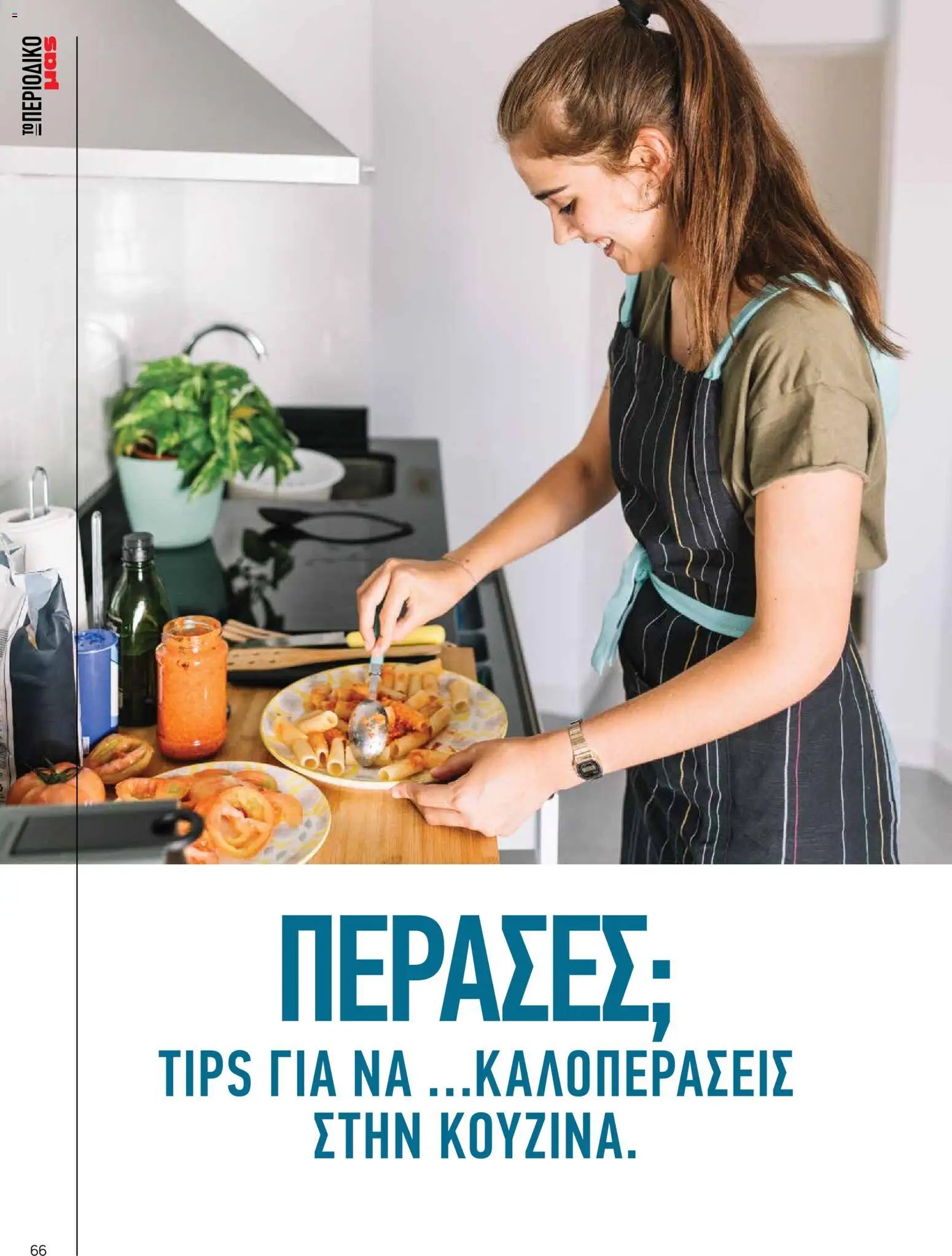 Μασούτης - Προσφορές Μασούτης - Φθινόπωρο - Γεύσεις & Εμπνεύσεις!