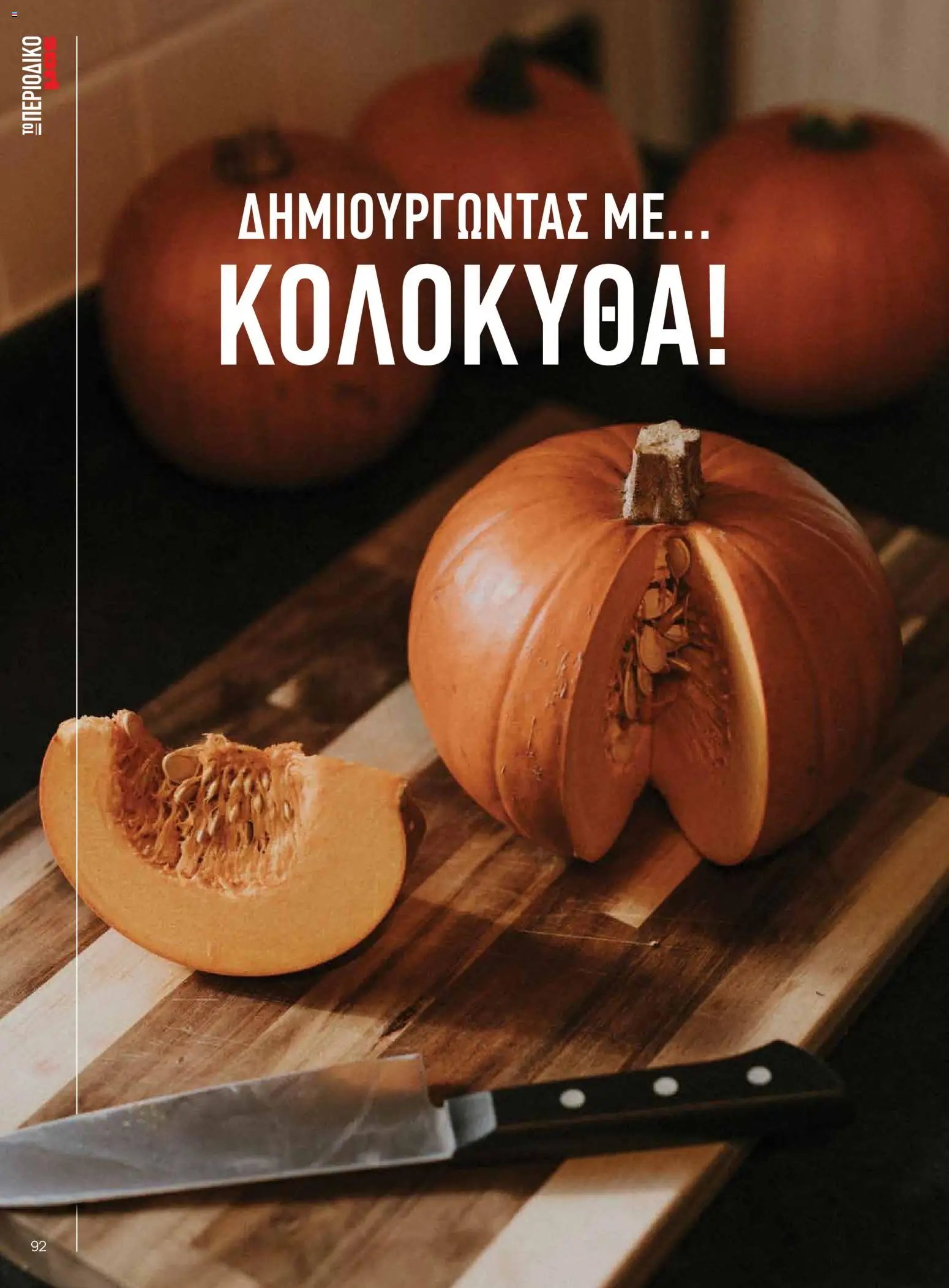 Μασούτης - Προσφορές Μασούτης - Φθινόπωρο - Γεύσεις & Εμπνεύσεις!