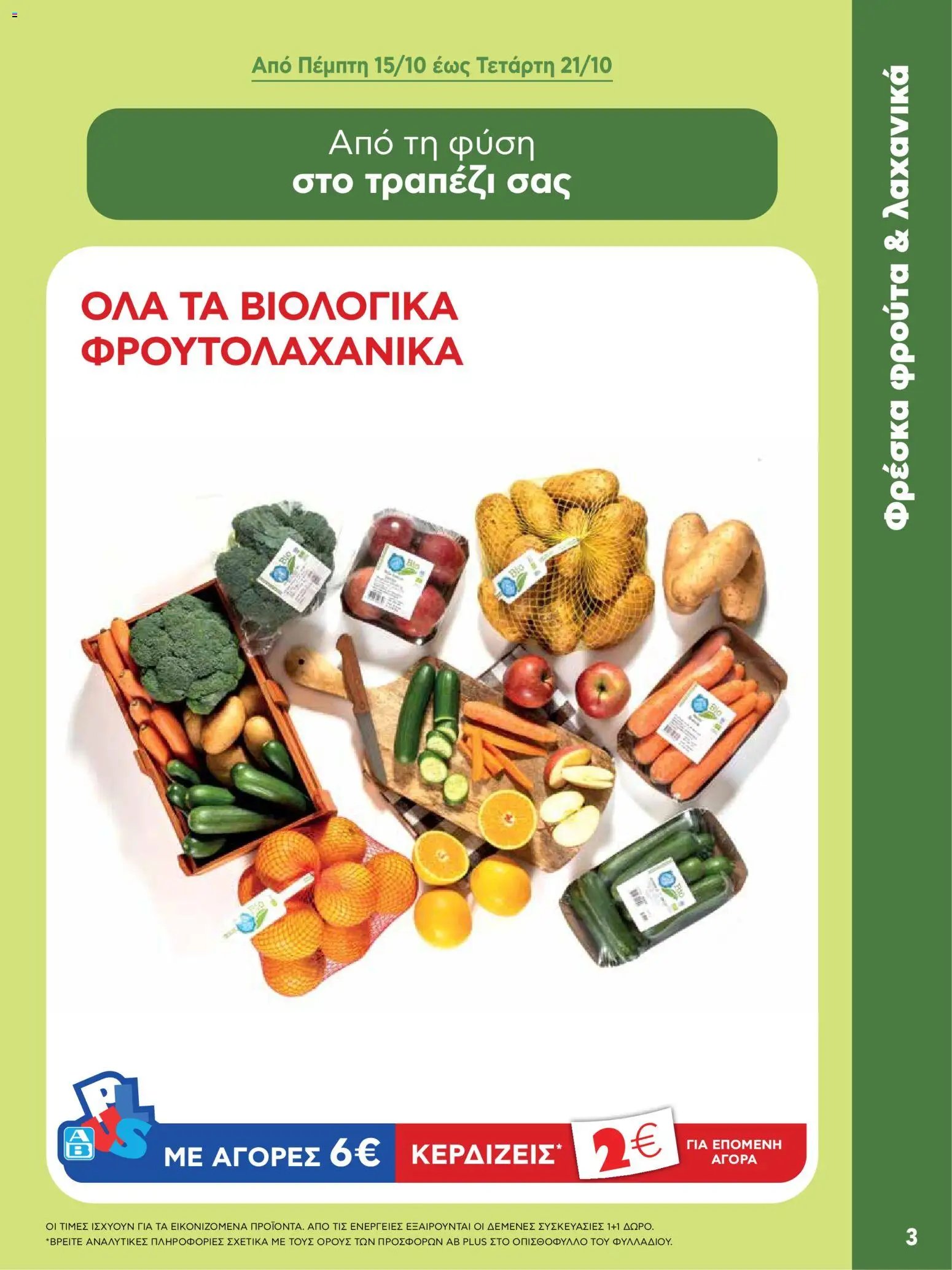 ΑΒ Βασιλόπουλος - Φυλλάδιο