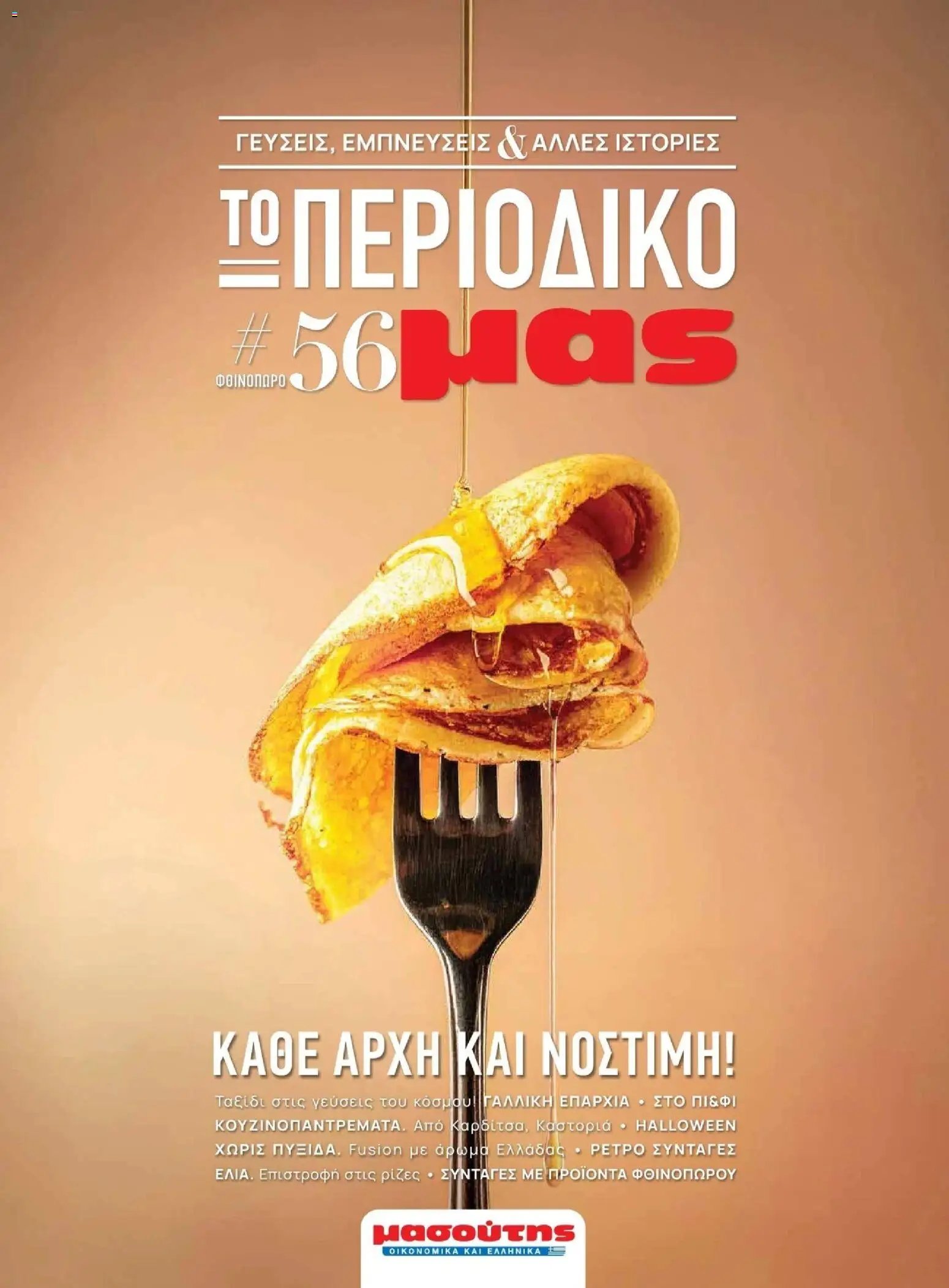 Μασούτης - Φθινόπωρο - Γεύσεις & εμπνεύσεις