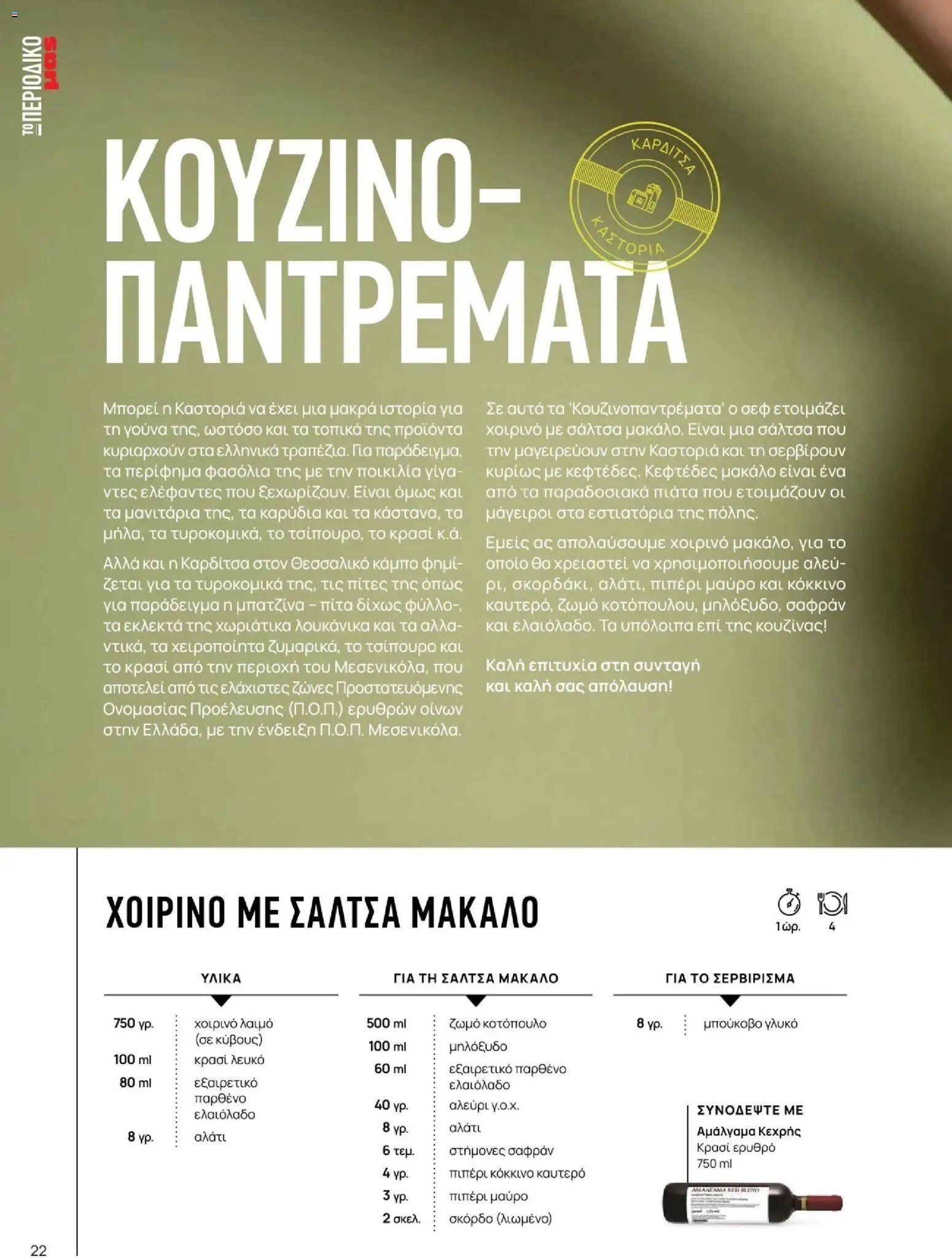 Μασούτης - Φθινόπωρο - Γεύσεις & εμπνεύσεις