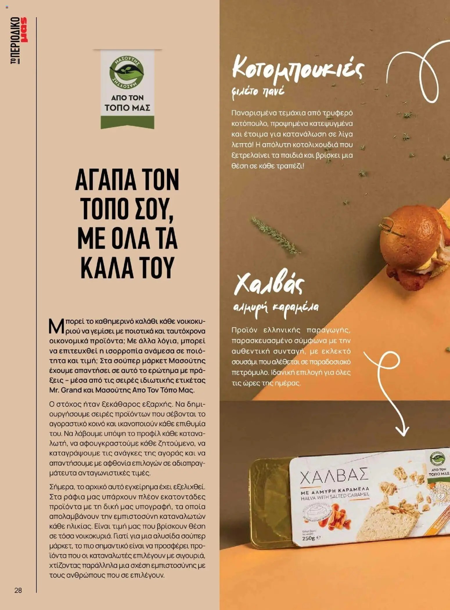 Μασούτης - Φθινόπωρο - Γεύσεις & εμπνεύσεις