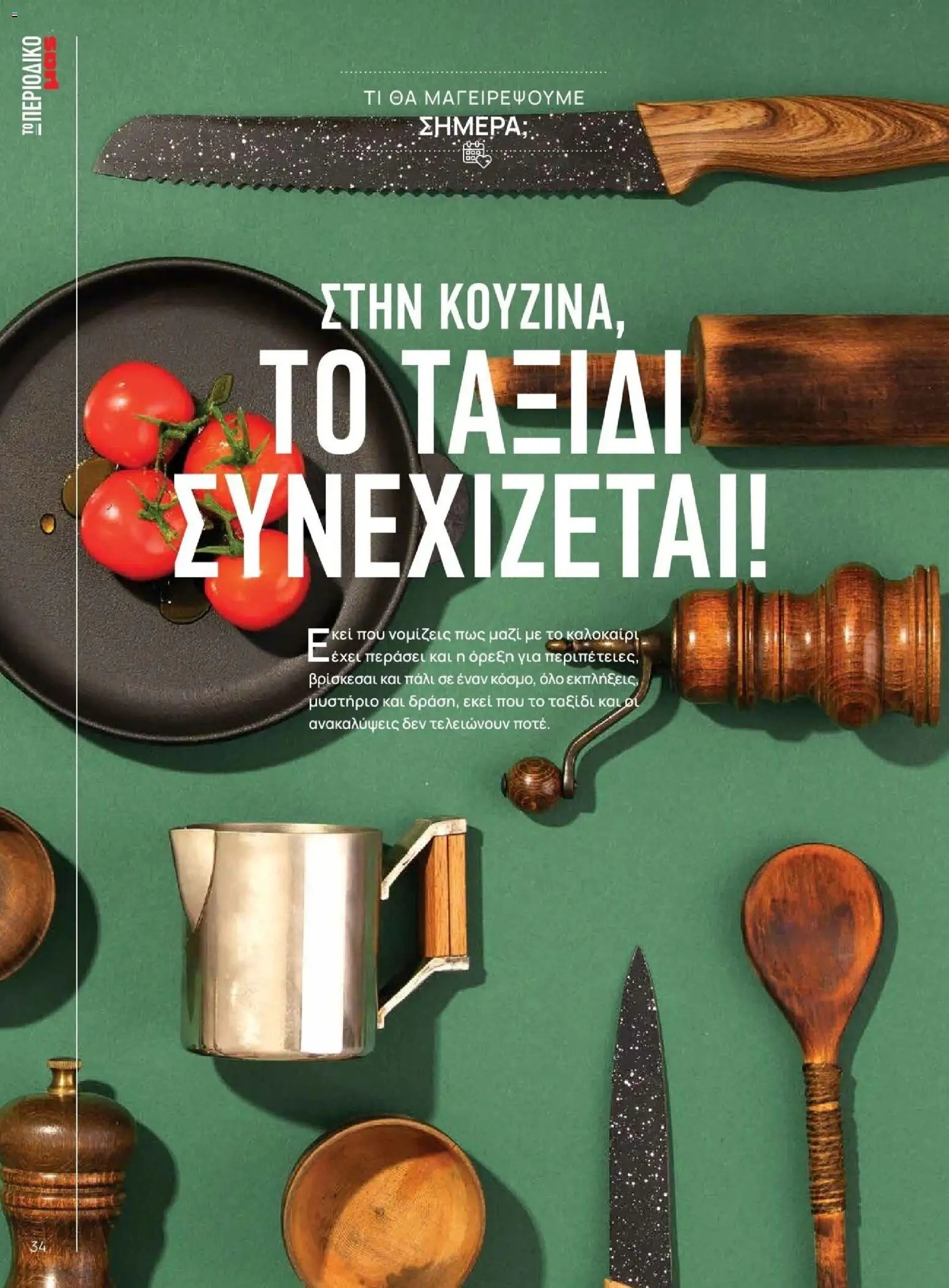 Μασούτης - Φθινόπωρο - Γεύσεις & εμπνεύσεις