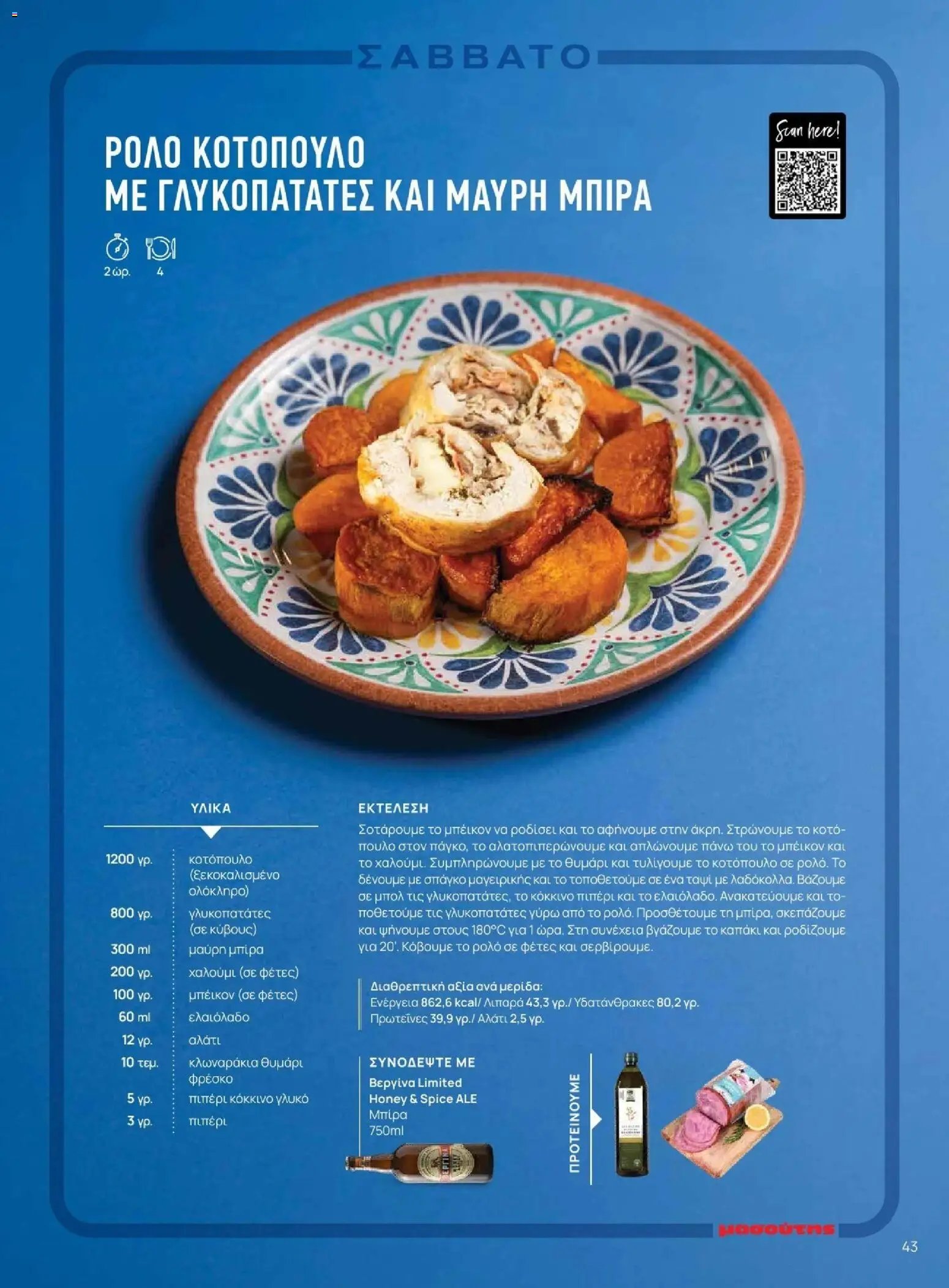 Μασούτης - Φθινόπωρο - Γεύσεις & εμπνεύσεις