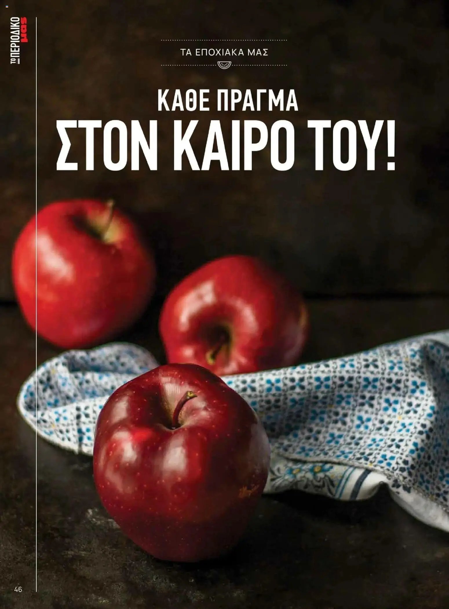 Μασούτης - Φθινόπωρο - Γεύσεις & εμπνεύσεις