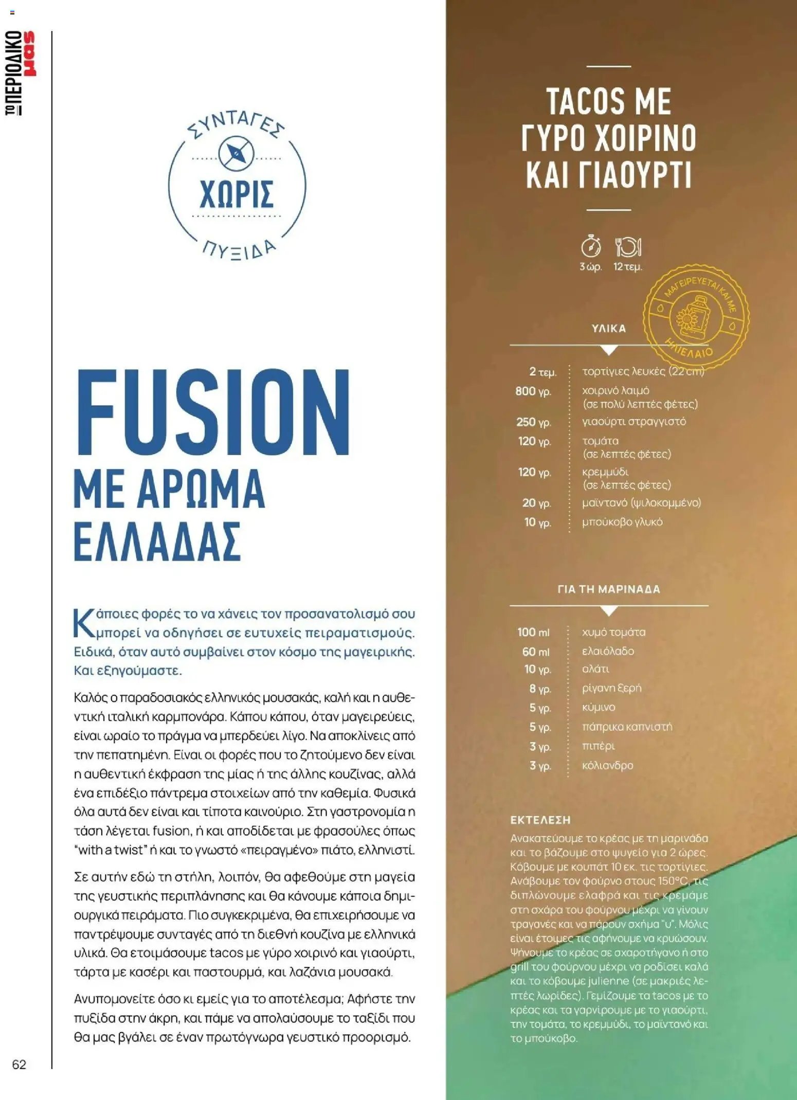 Μασούτης - Φθινόπωρο - Γεύσεις & εμπνεύσεις
