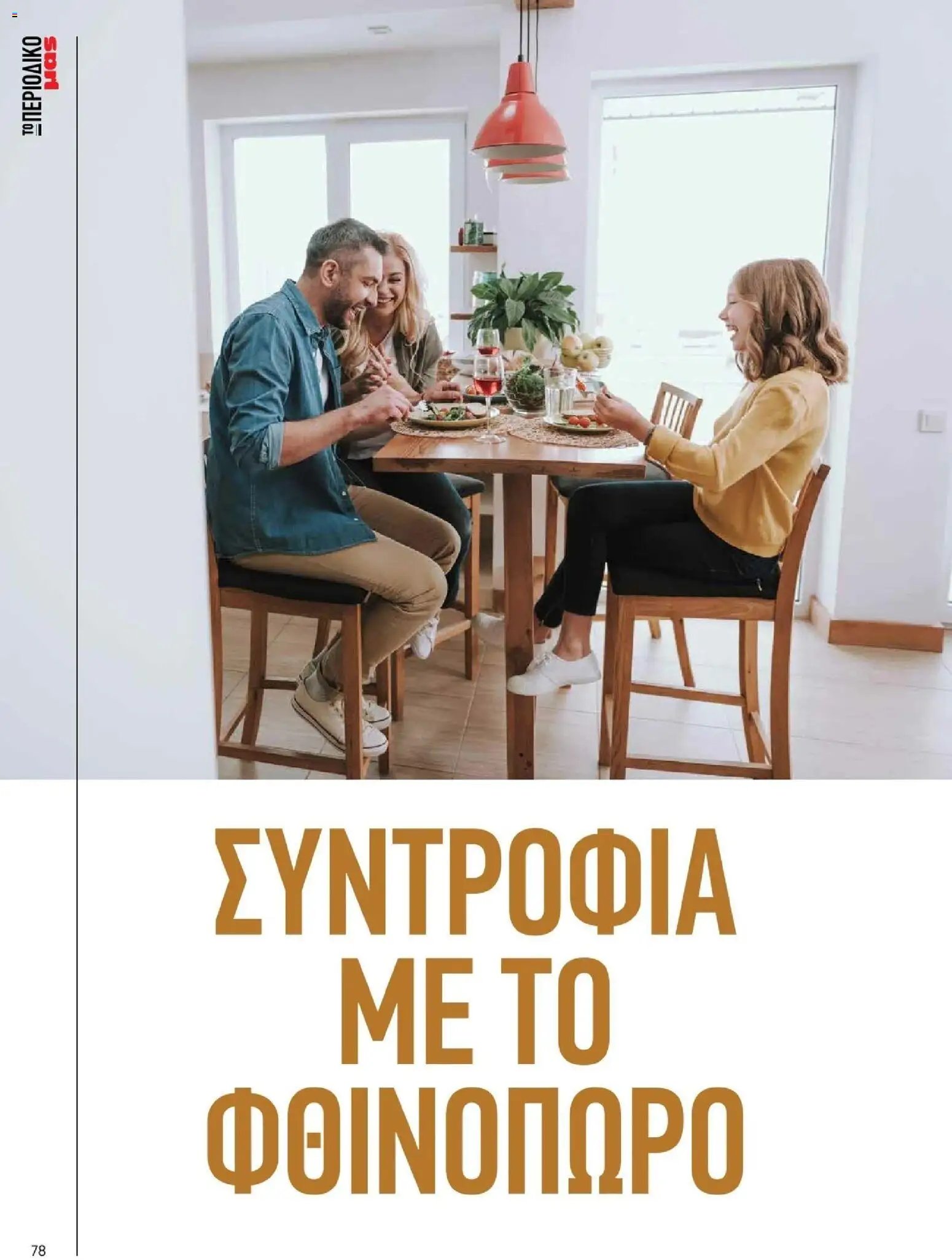 Μασούτης - Φθινόπωρο - Γεύσεις & εμπνεύσεις