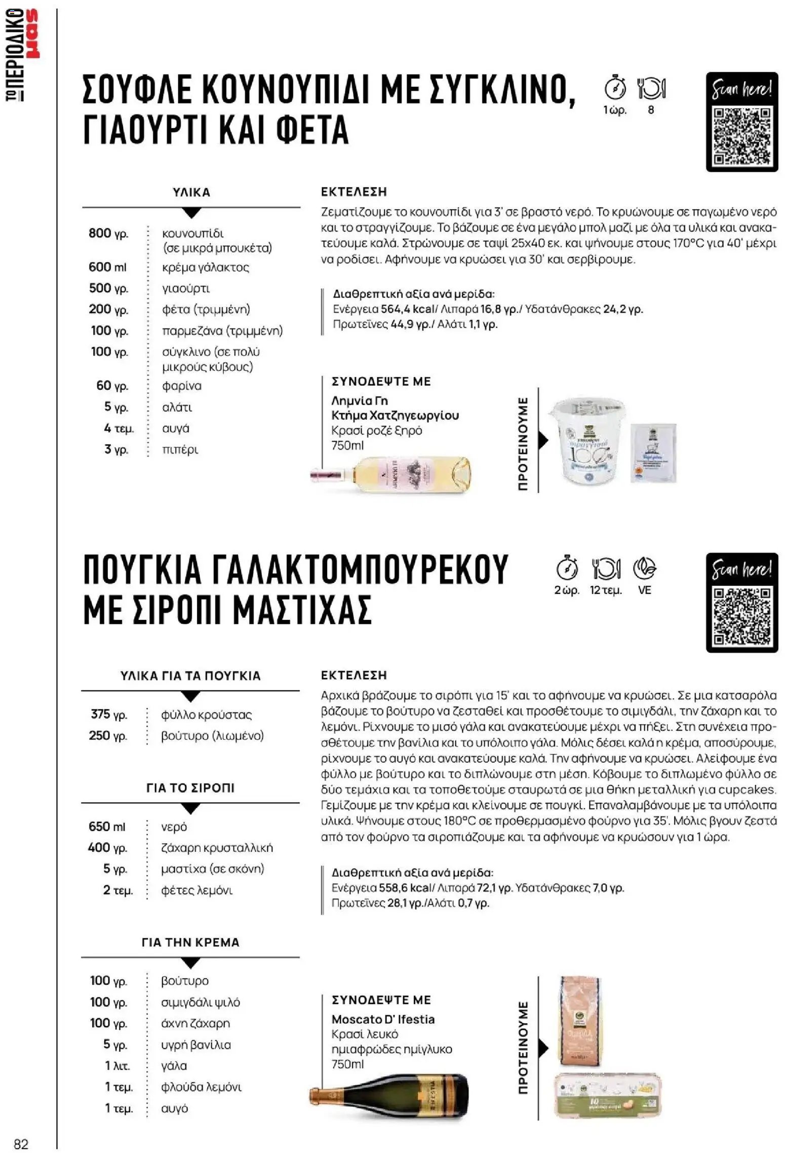Μασούτης - Φθινόπωρο - Γεύσεις & εμπνεύσεις
